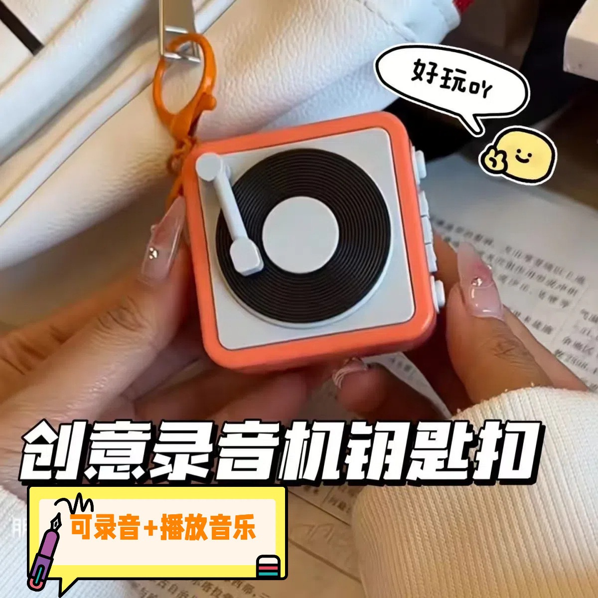 可以錄音的吊飾！驚喜禮物🎁