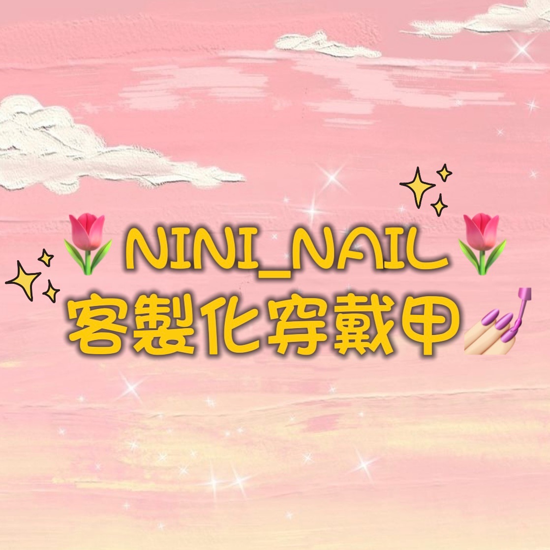 🌷NINI_NAIL客製化穿戴甲（請先聊聊後再下單，請勿直接下單❗️）