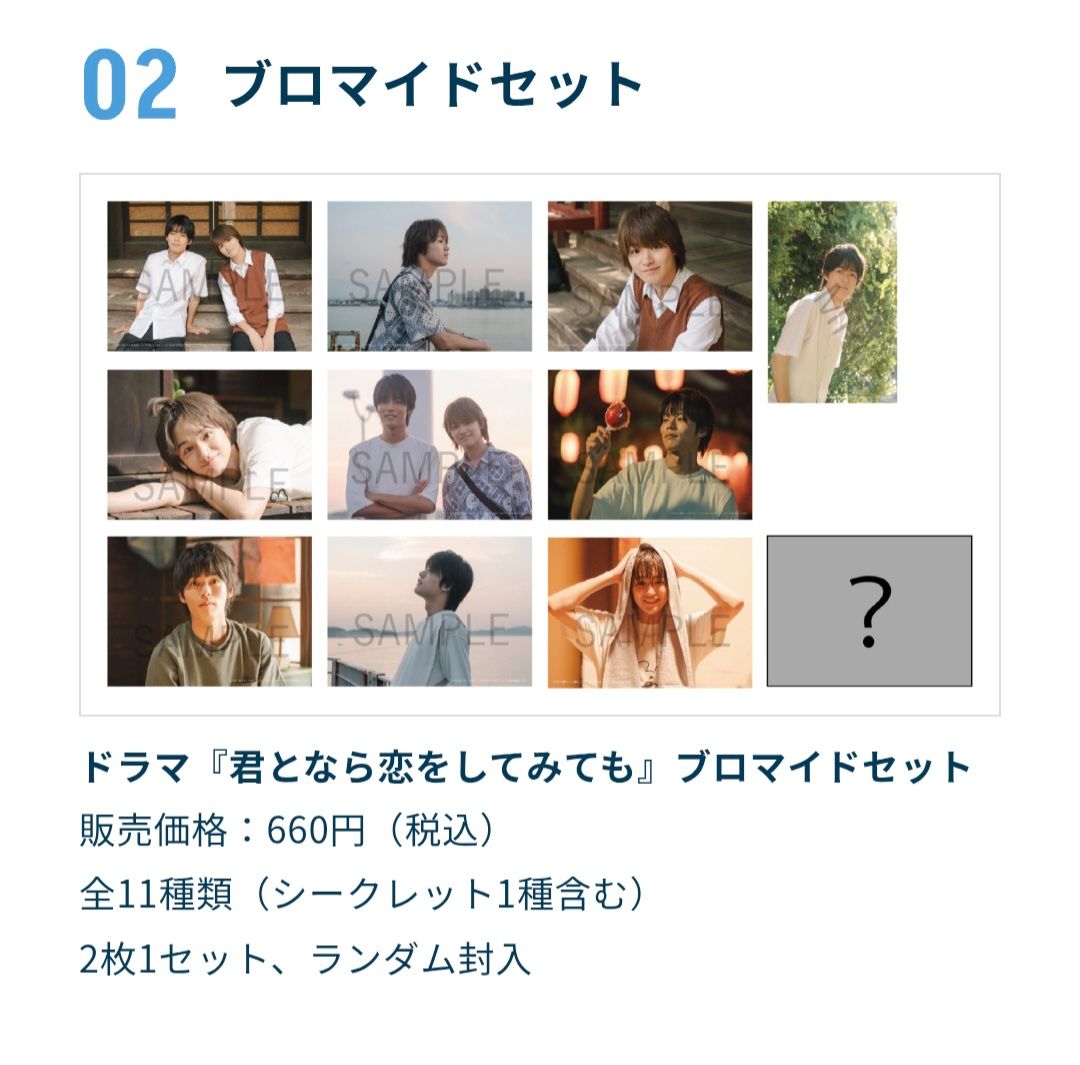 君となら恋をしてみても｜ドラマブロマイド