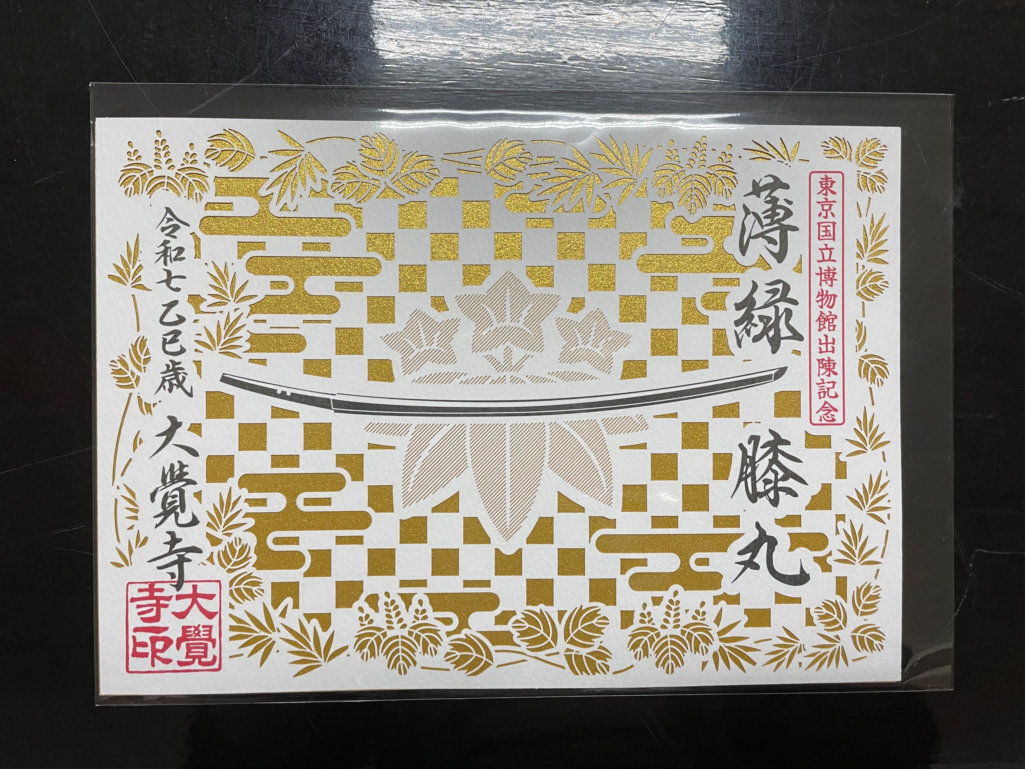大覺寺展 特別朱印　膝丸切絵