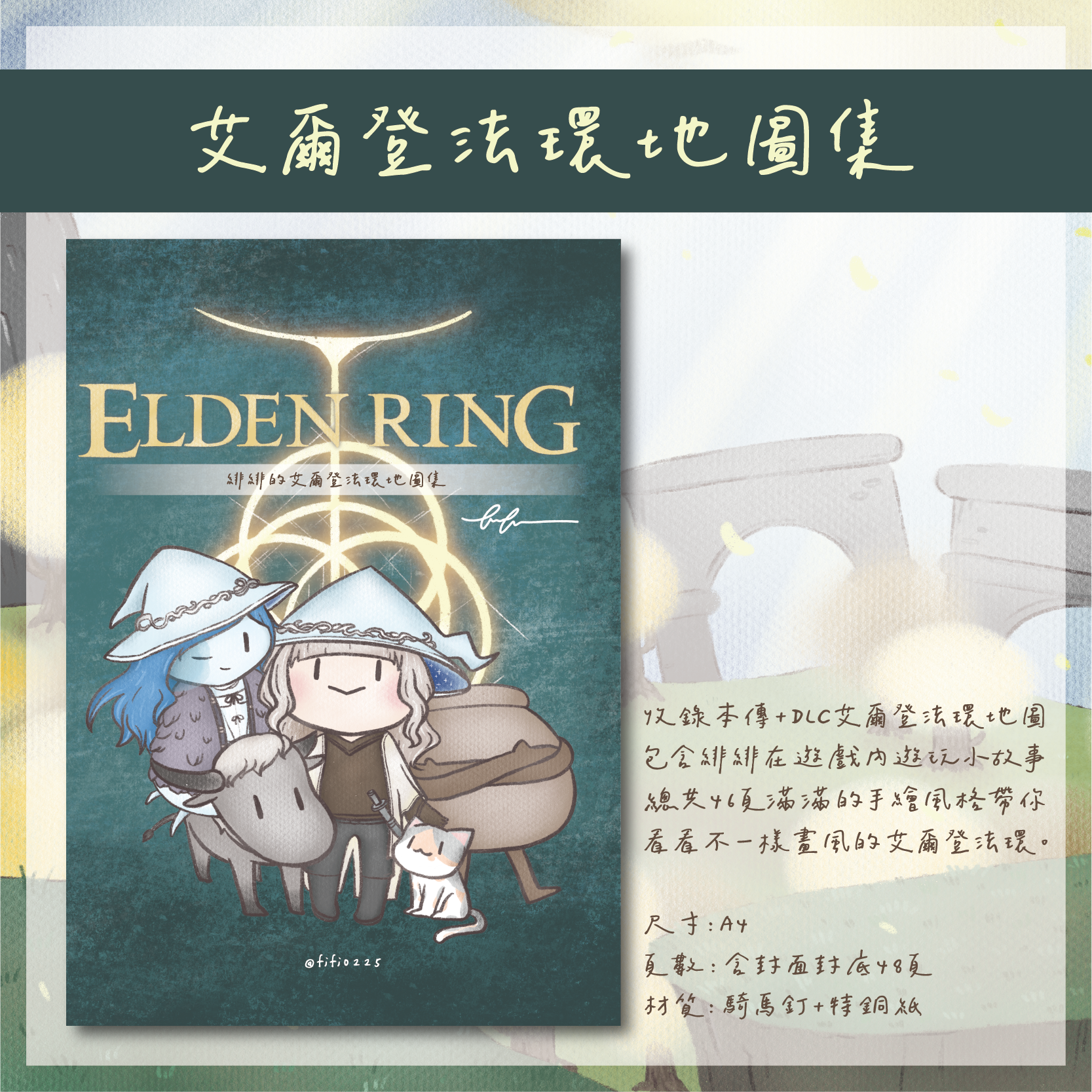 緋緋的艾爾登法環手繪地圖集