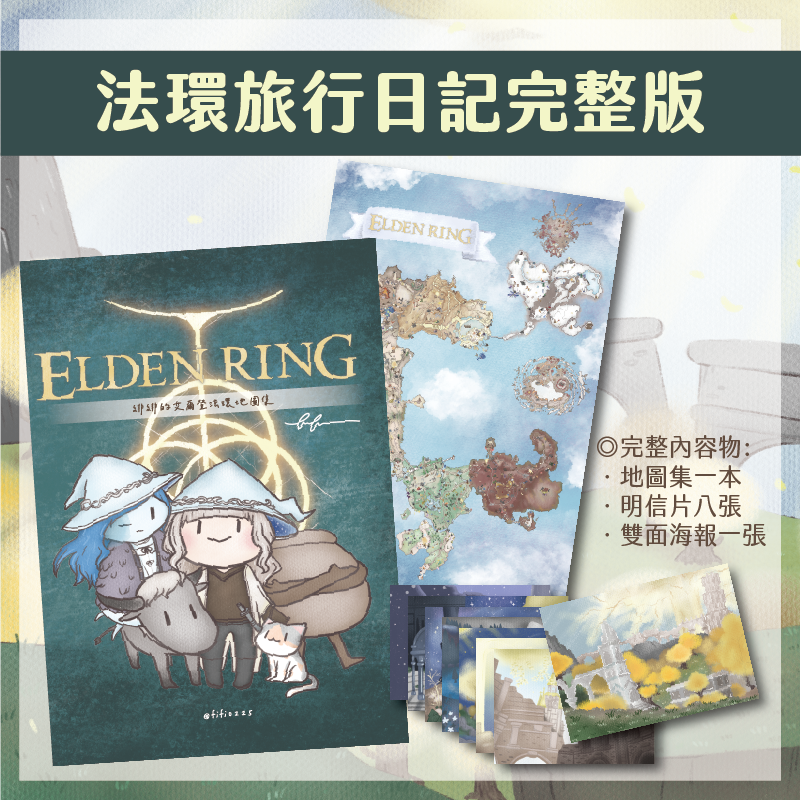 緋緋的艾爾登法環旅行日記完整版