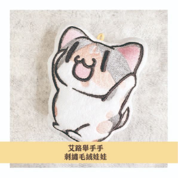 艾路舉手手刺繡絨毛娃娃