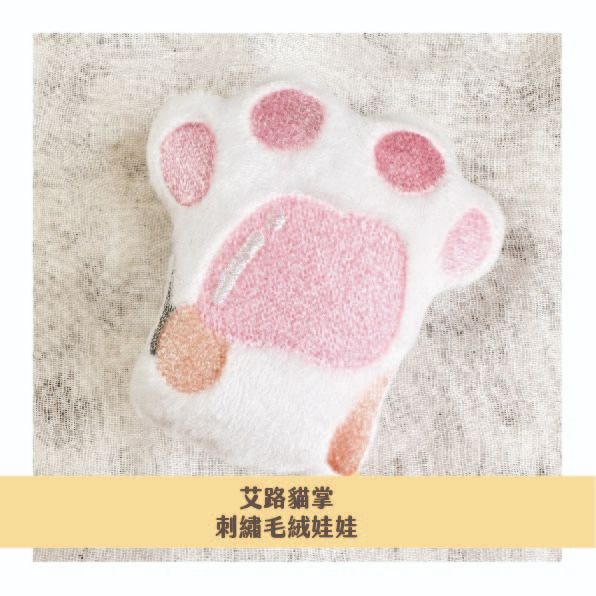艾路貓掌刺繡毛絨娃娃