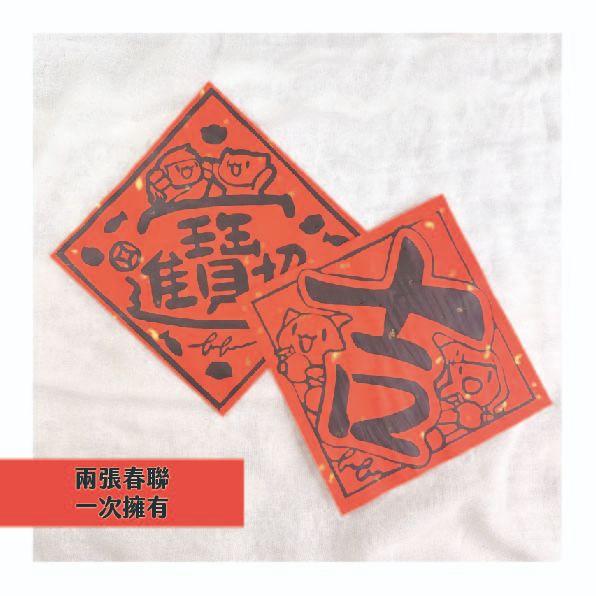 緋緋艾路的絹印春聯