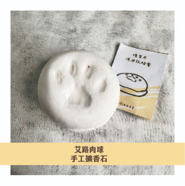 好香香艾路肉球擴香石