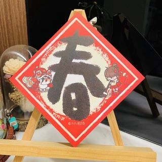 迷你春聯/春字小春聯
