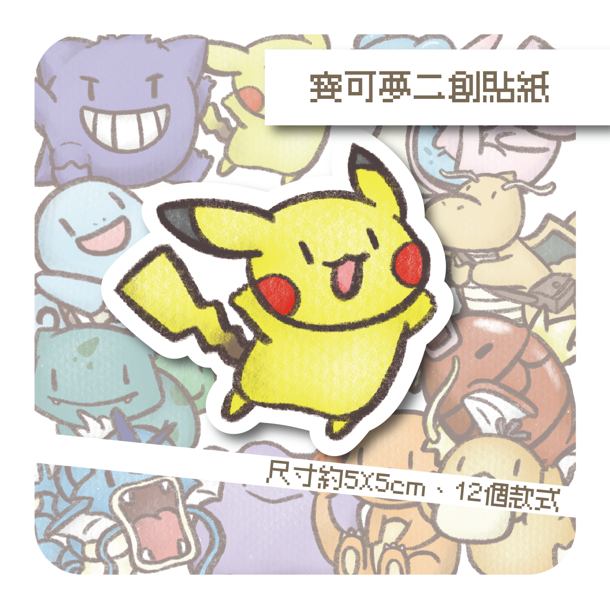 寶可夢二創貼紙