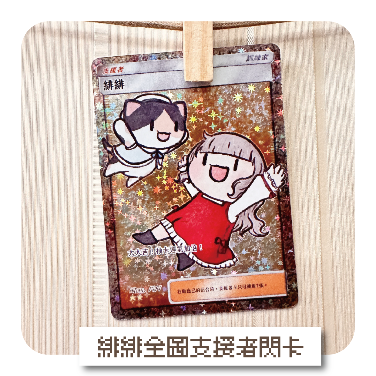 緋緋全圖支援者閃卡