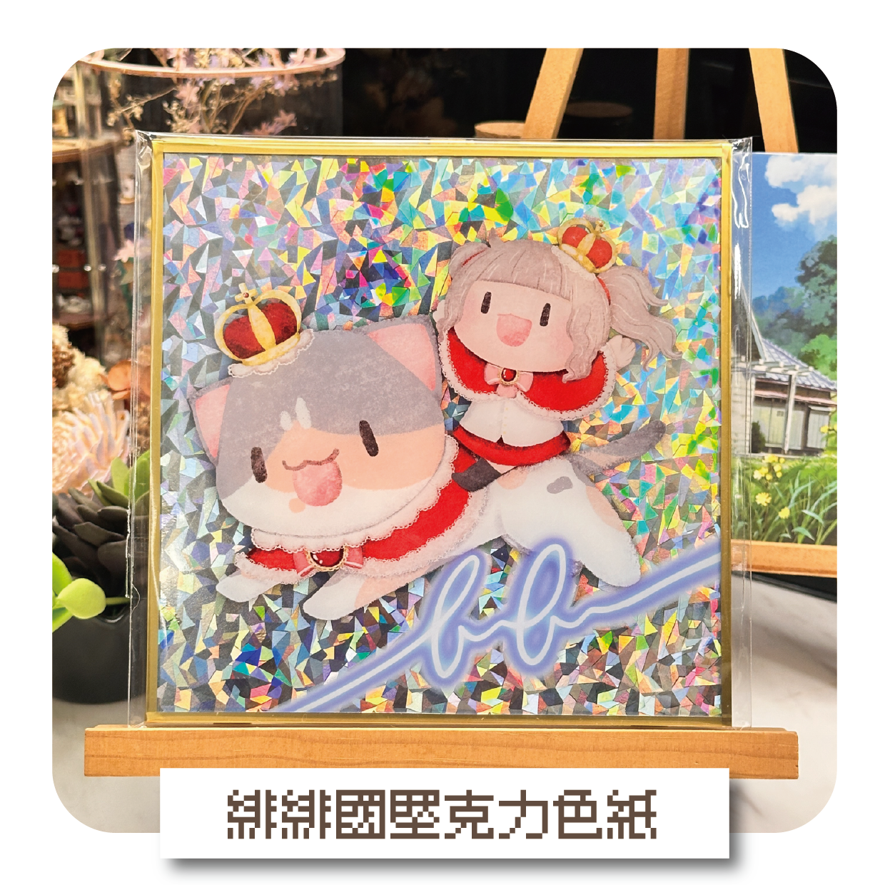 緋緋國壓克力色紙 / 簽名板