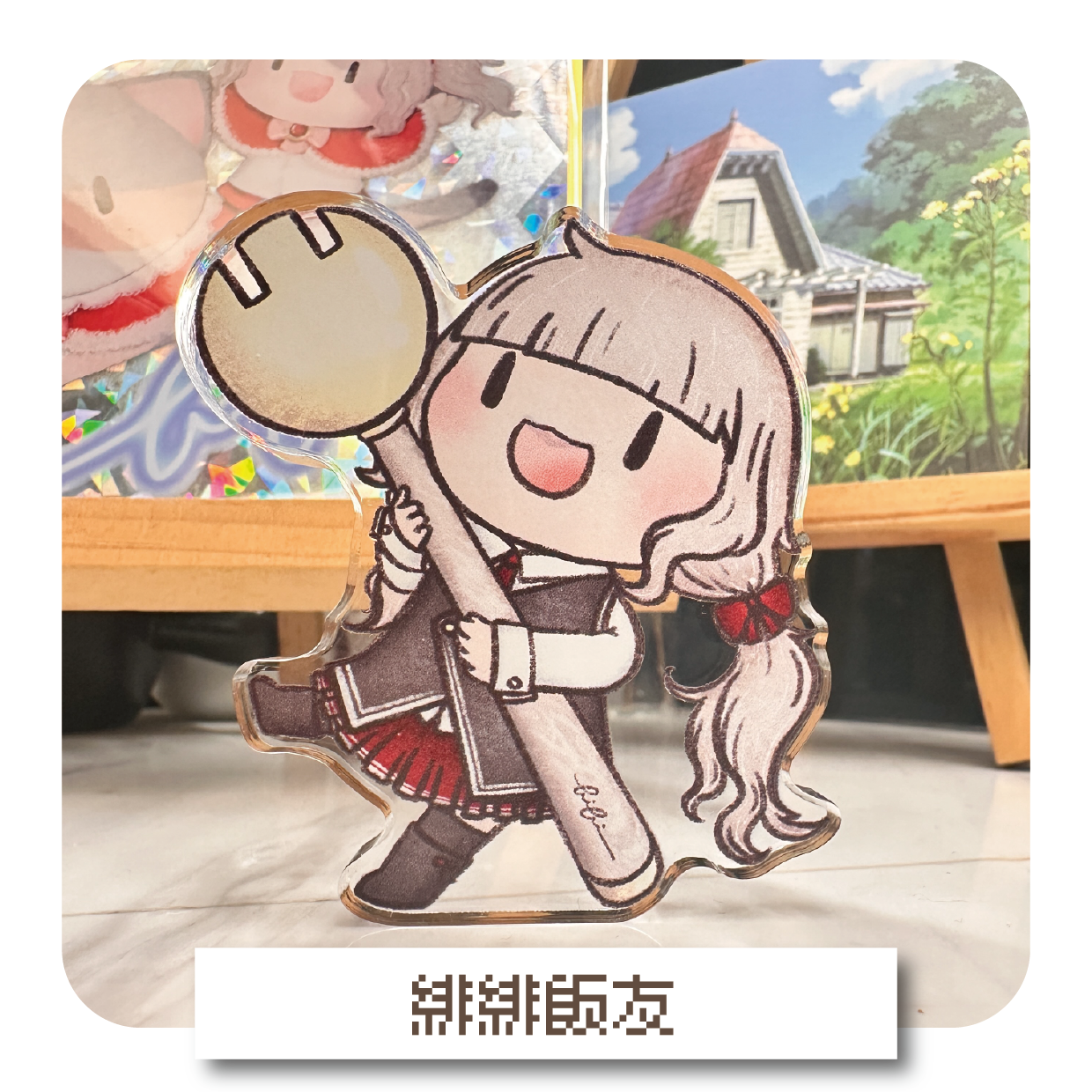 緋緋飯友