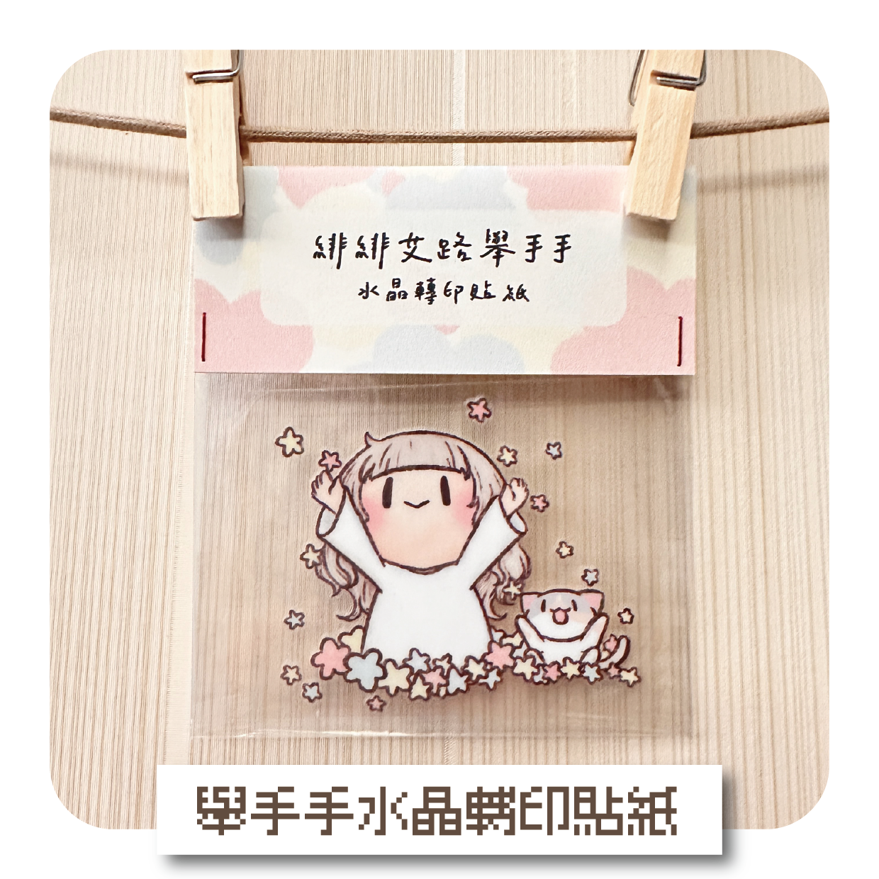 緋緋艾路舉手手水晶轉印貼紙
