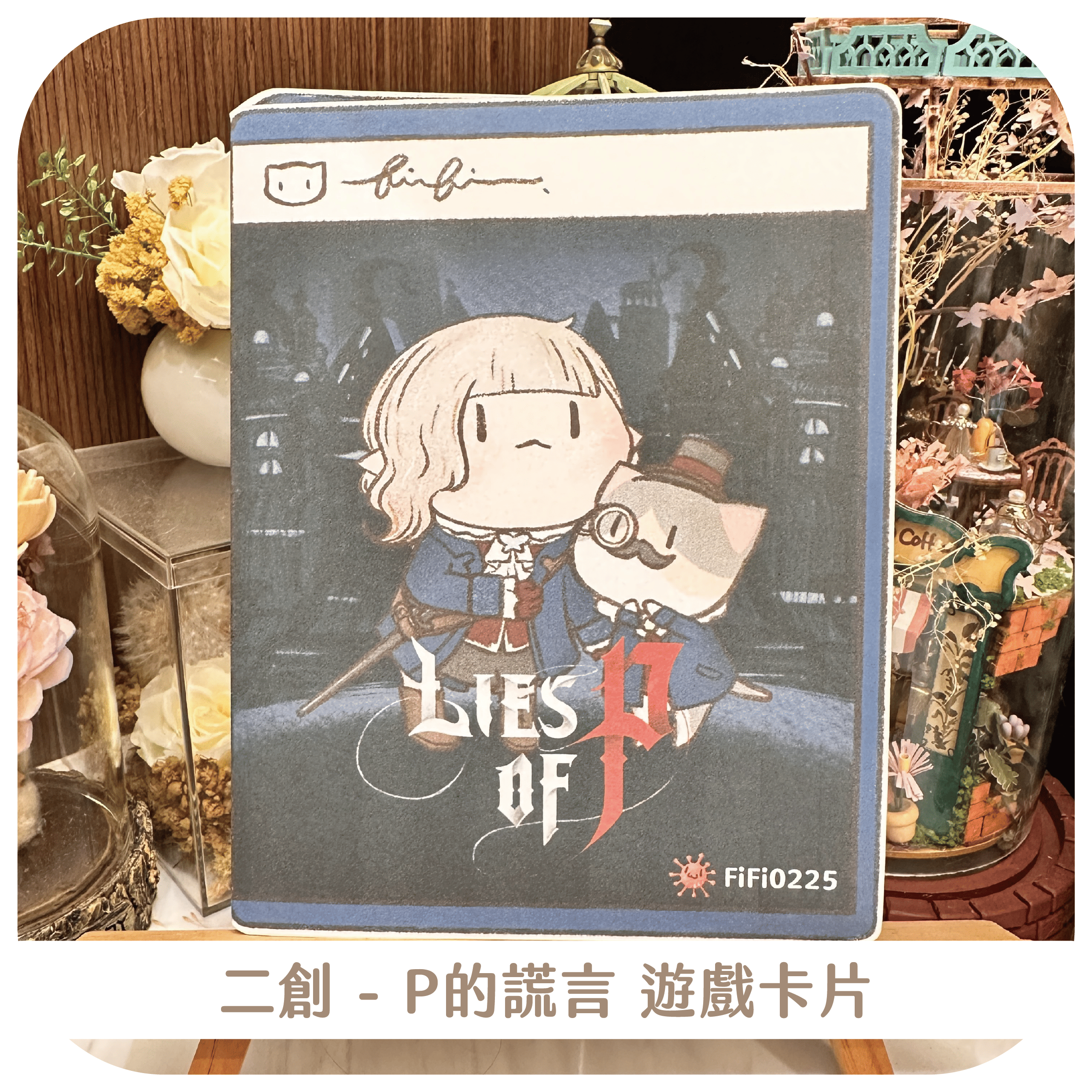 二創 - P的謊言遊戲摺疊卡片