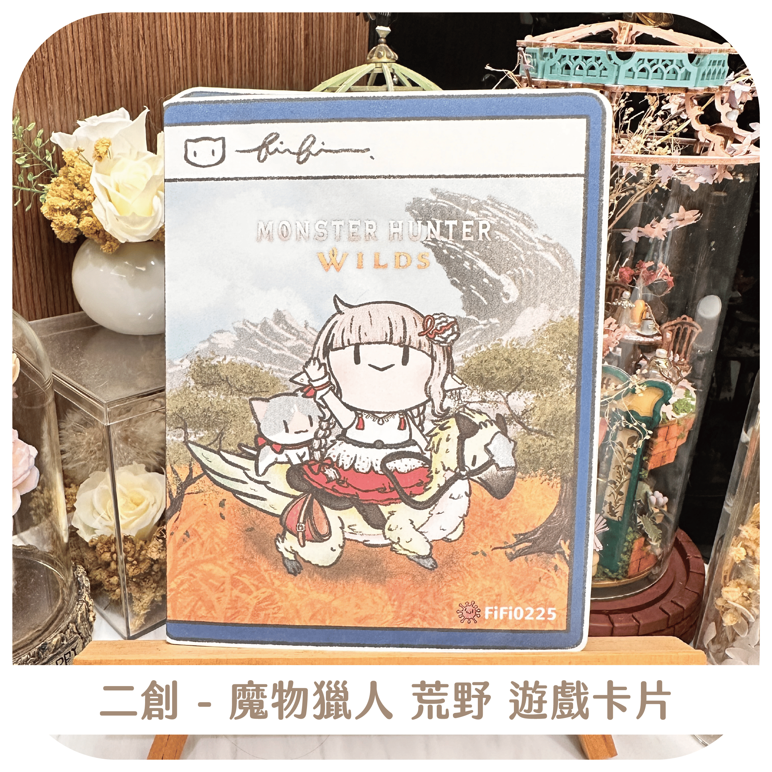 二創 - 魔物獵人 荒野 遊戲摺疊卡片