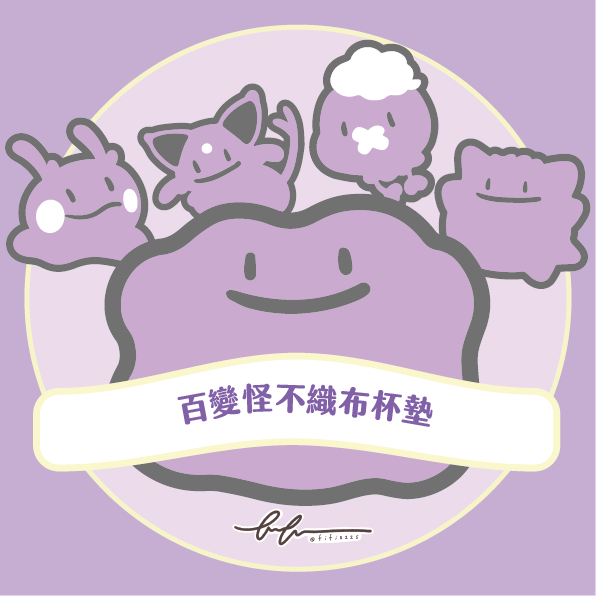 二創 - 百變怪不織布杯墊