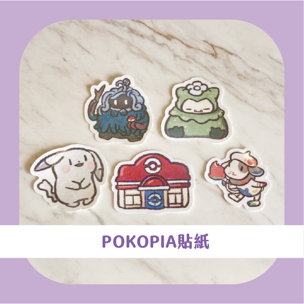 二創 - POKOPIA貼紙