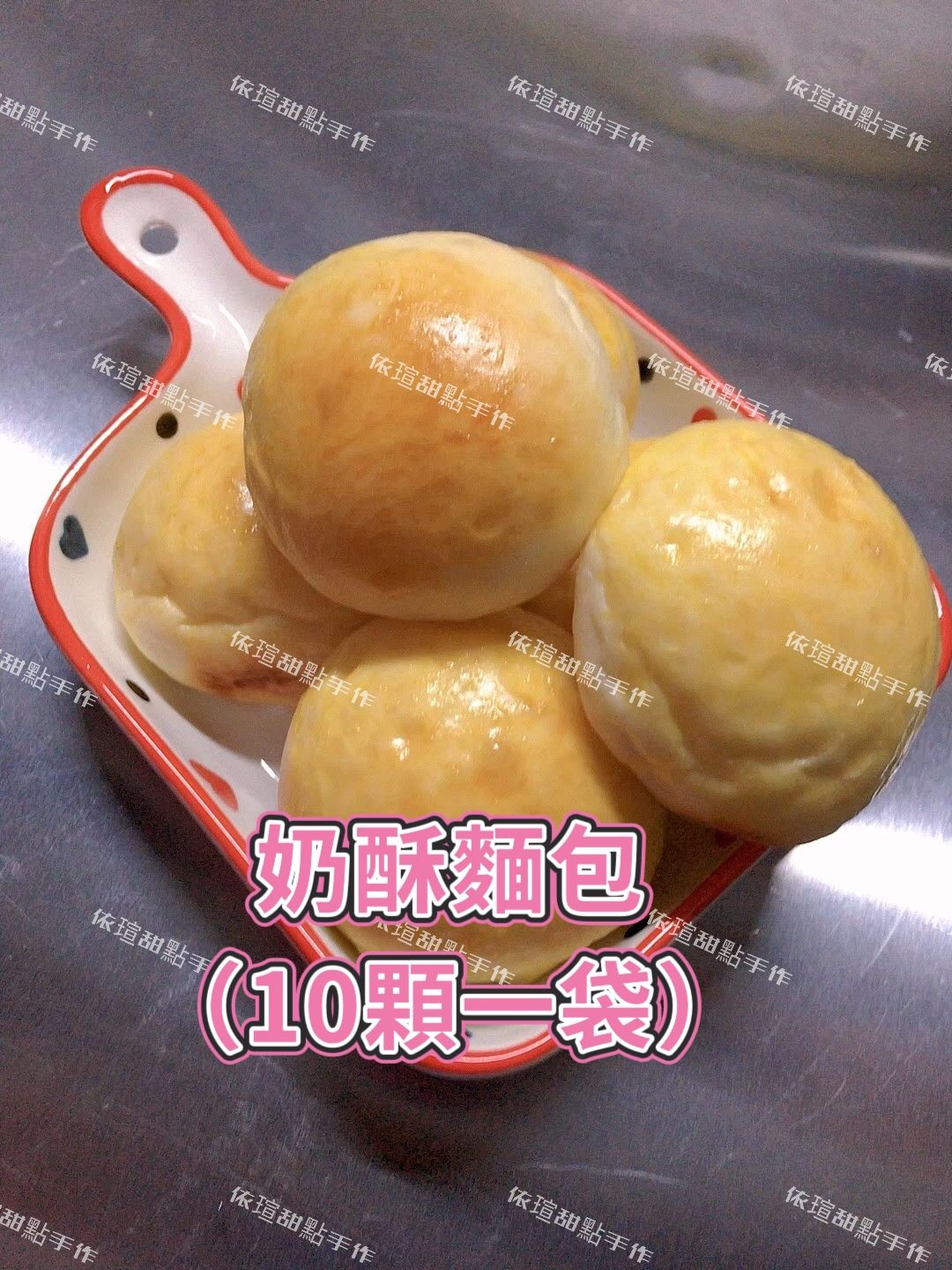 奶酥麵包（10顆一袋）