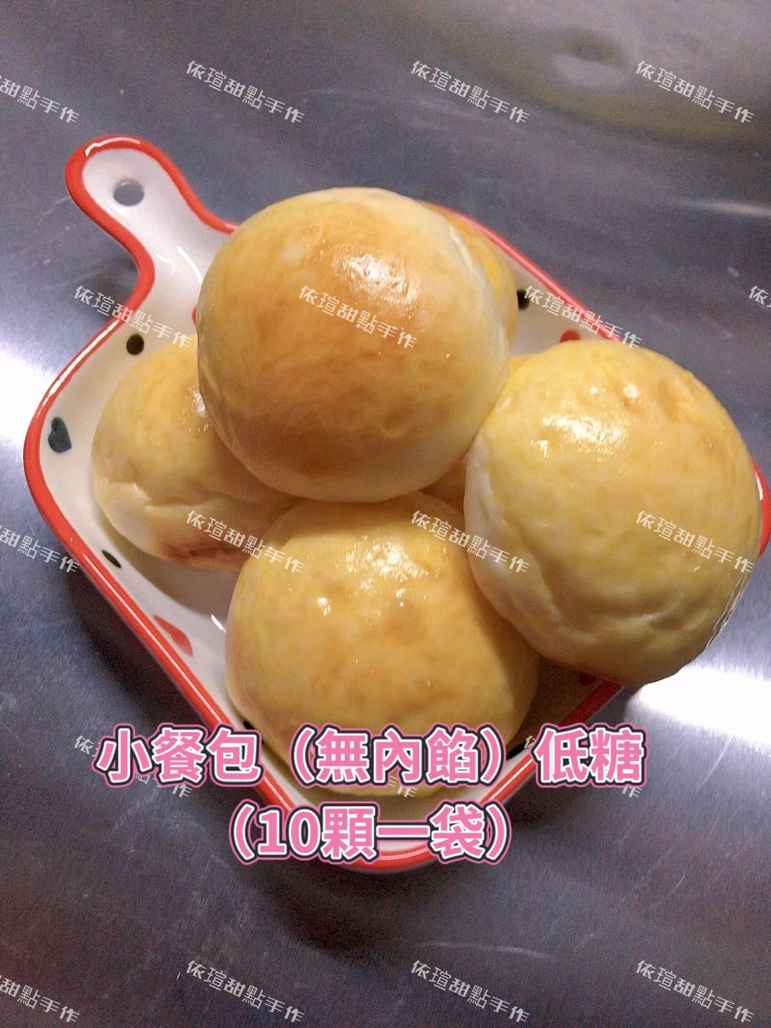 小餐包低糖（10顆一袋）