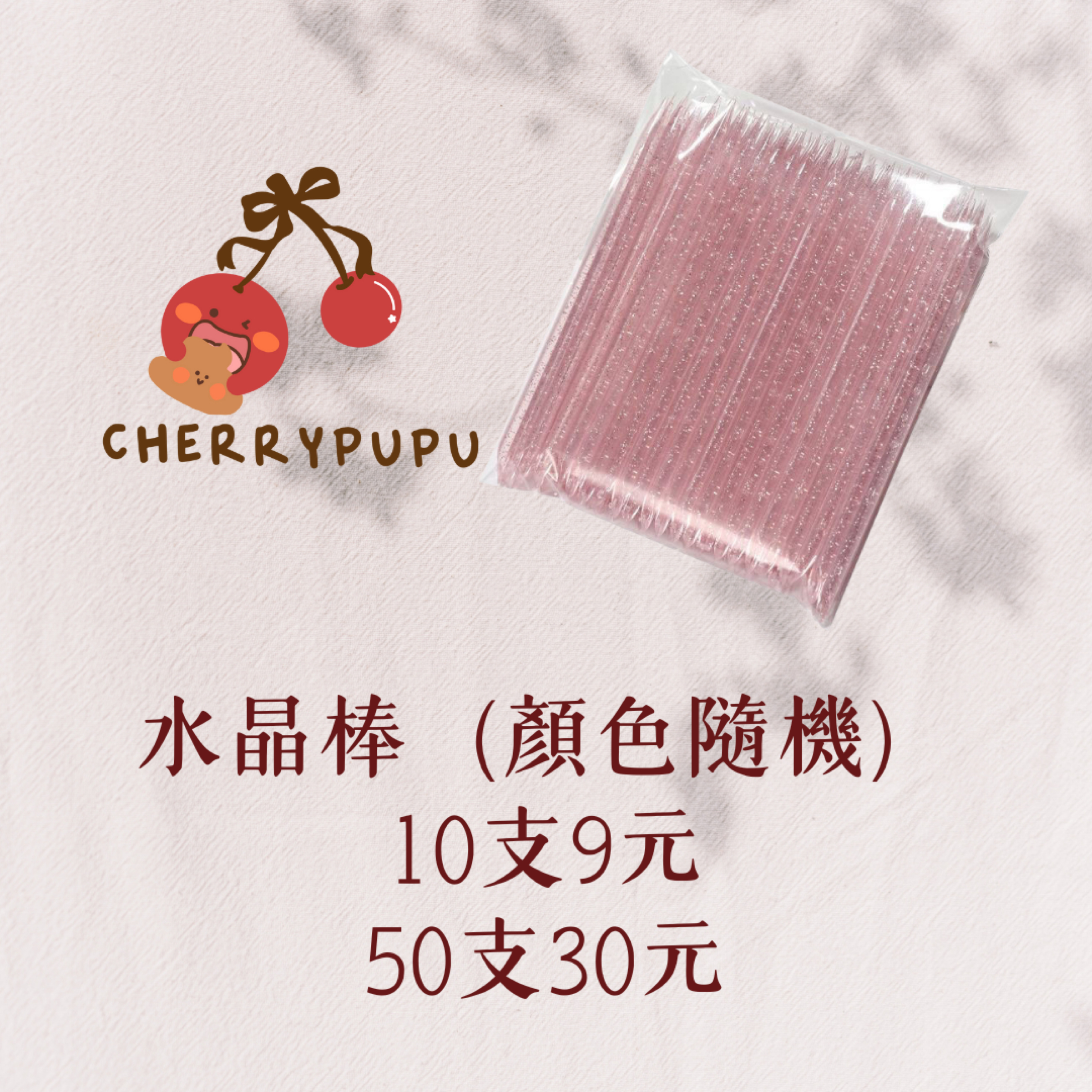 ₊⊹ᰔ現貨/預購水晶棒