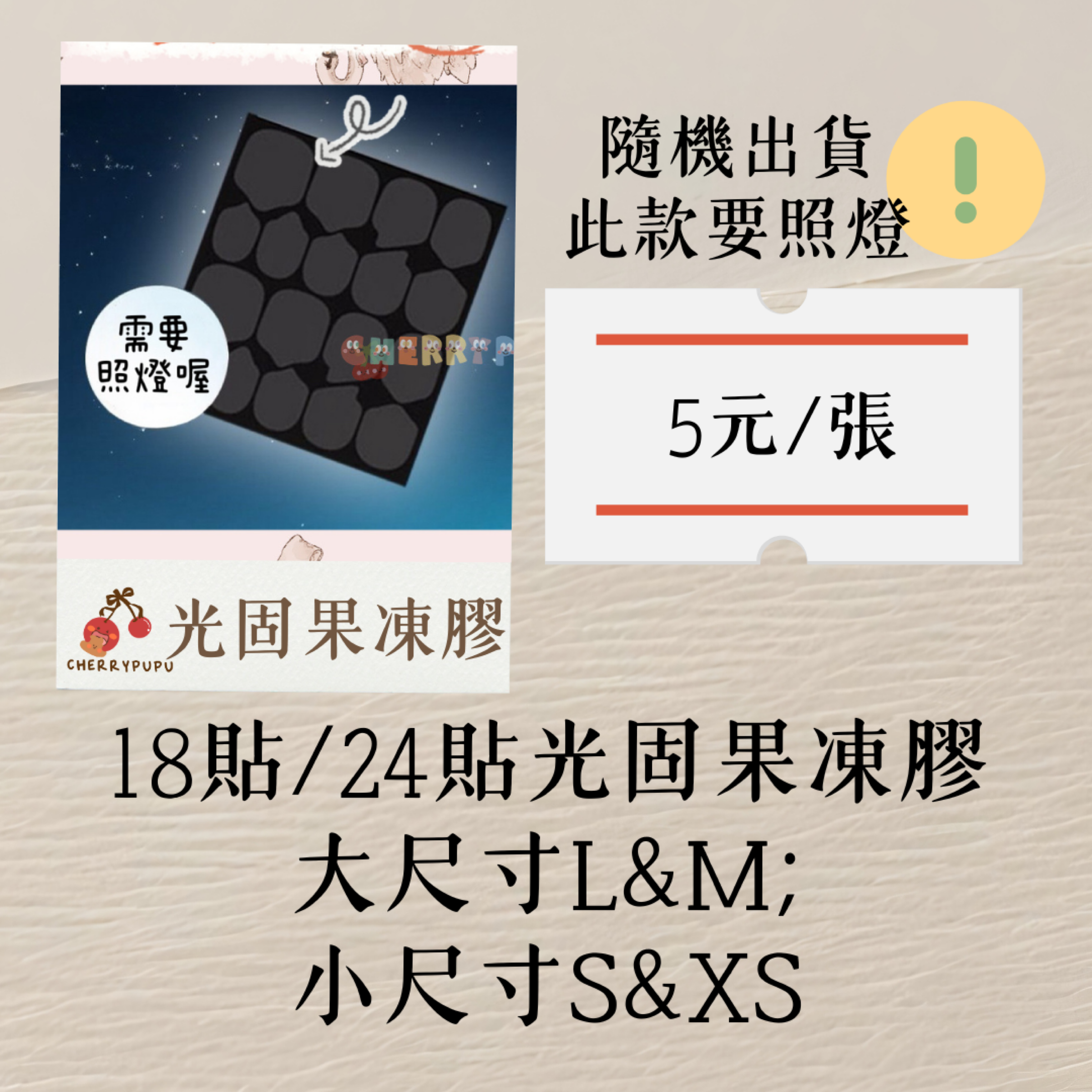 ₊⊹ᰔ現貨/預購光固果凍膠18/24貼一張（隨機）