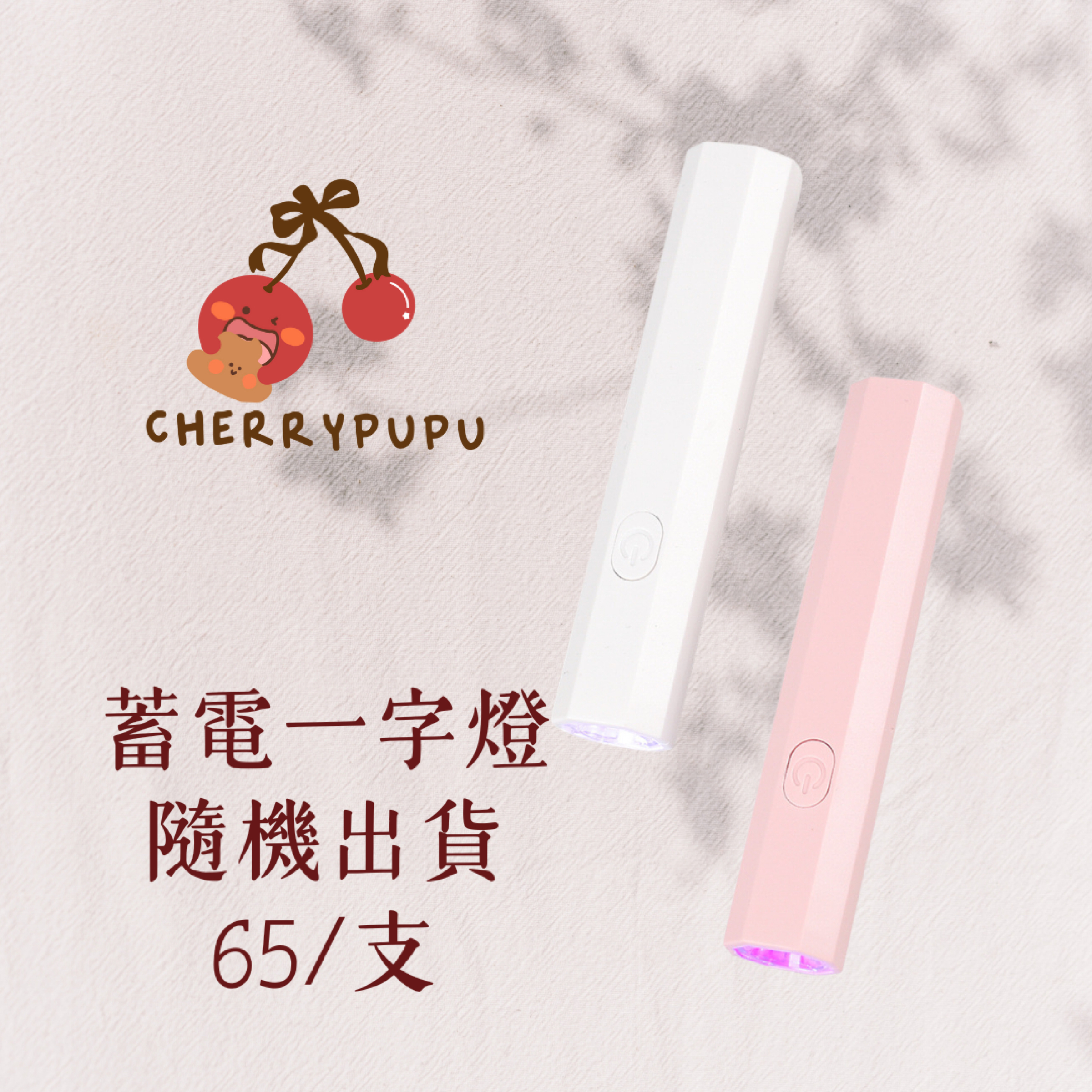 ₊⊹ᰔ現貨/預購蓄電一字燈/小方糖燈/方形燈