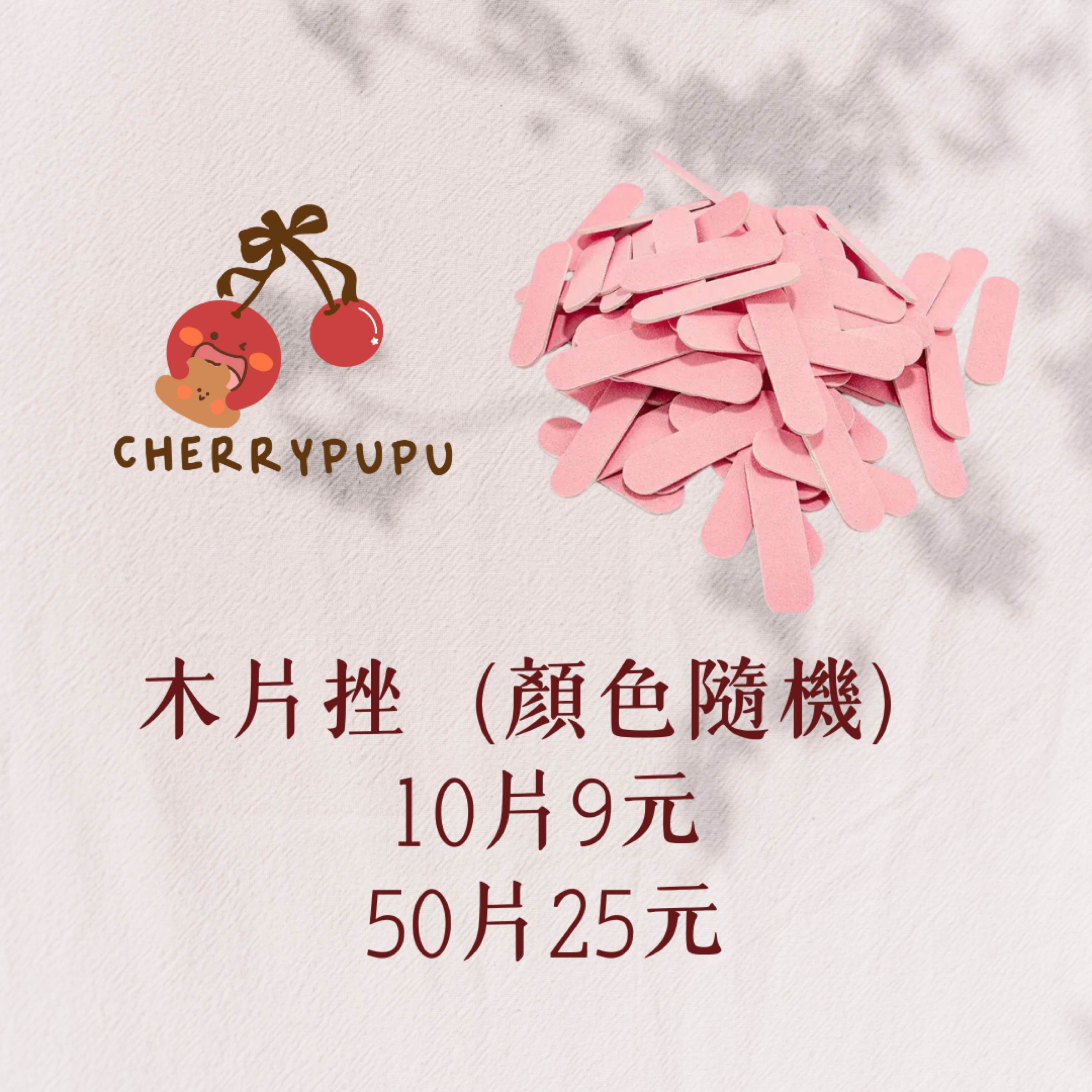 ₊⊹ᰔ現貨/預購木片挫