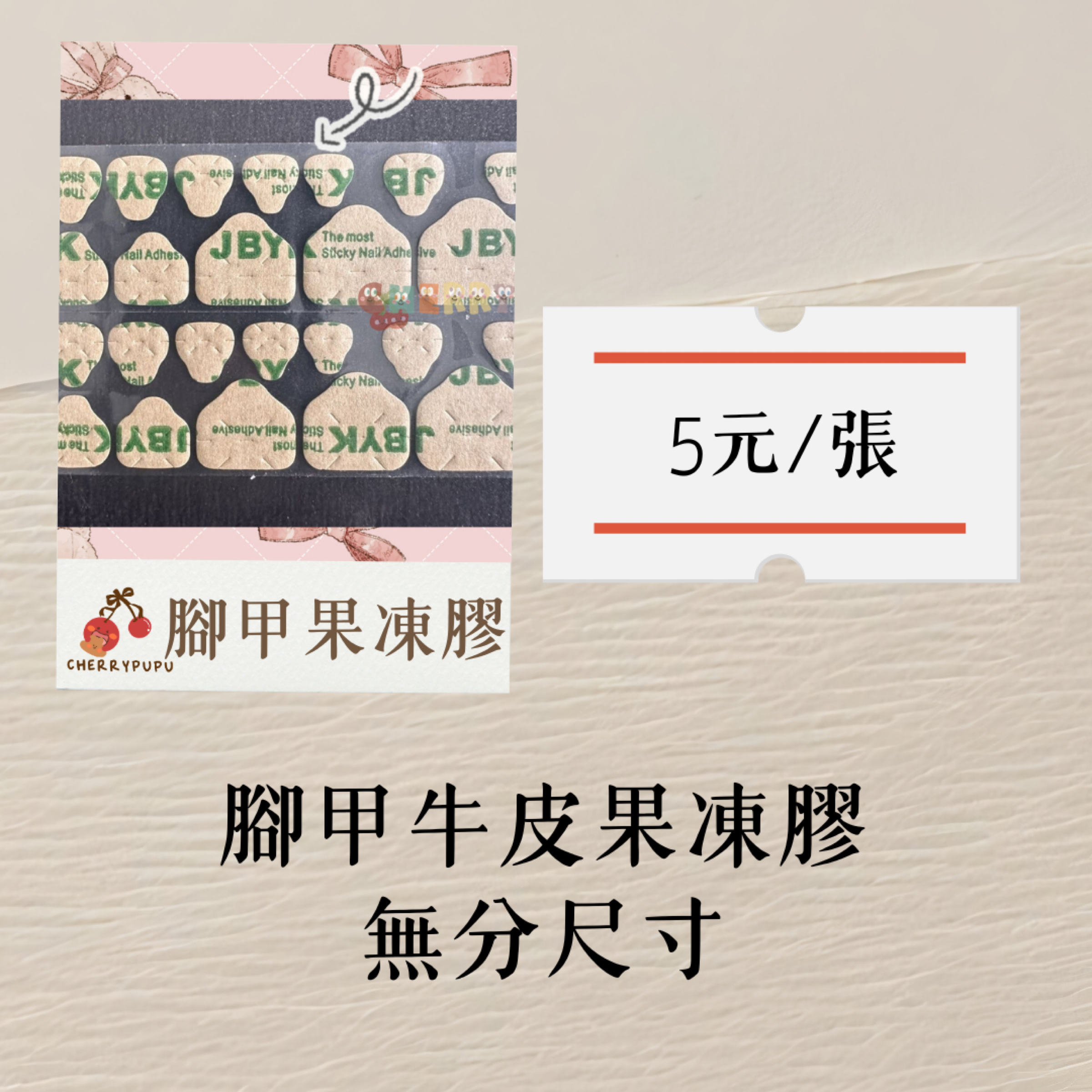 ₊⊹ᰔ現貨/預購腳甲牛皮果凍膠（款式隨機出）