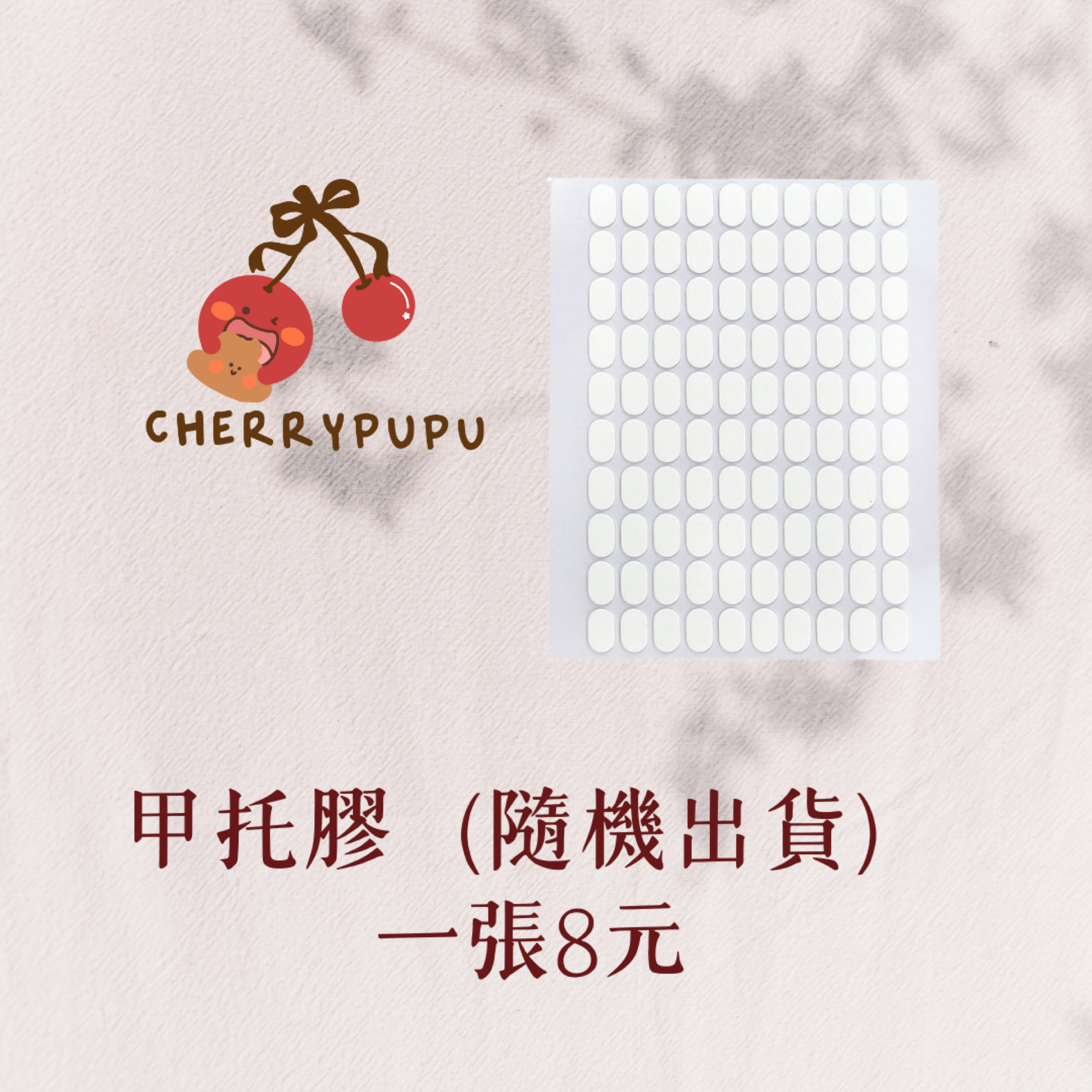 ₊⊹ᰔ現貨/預購甲托膠一片約100粒隨機