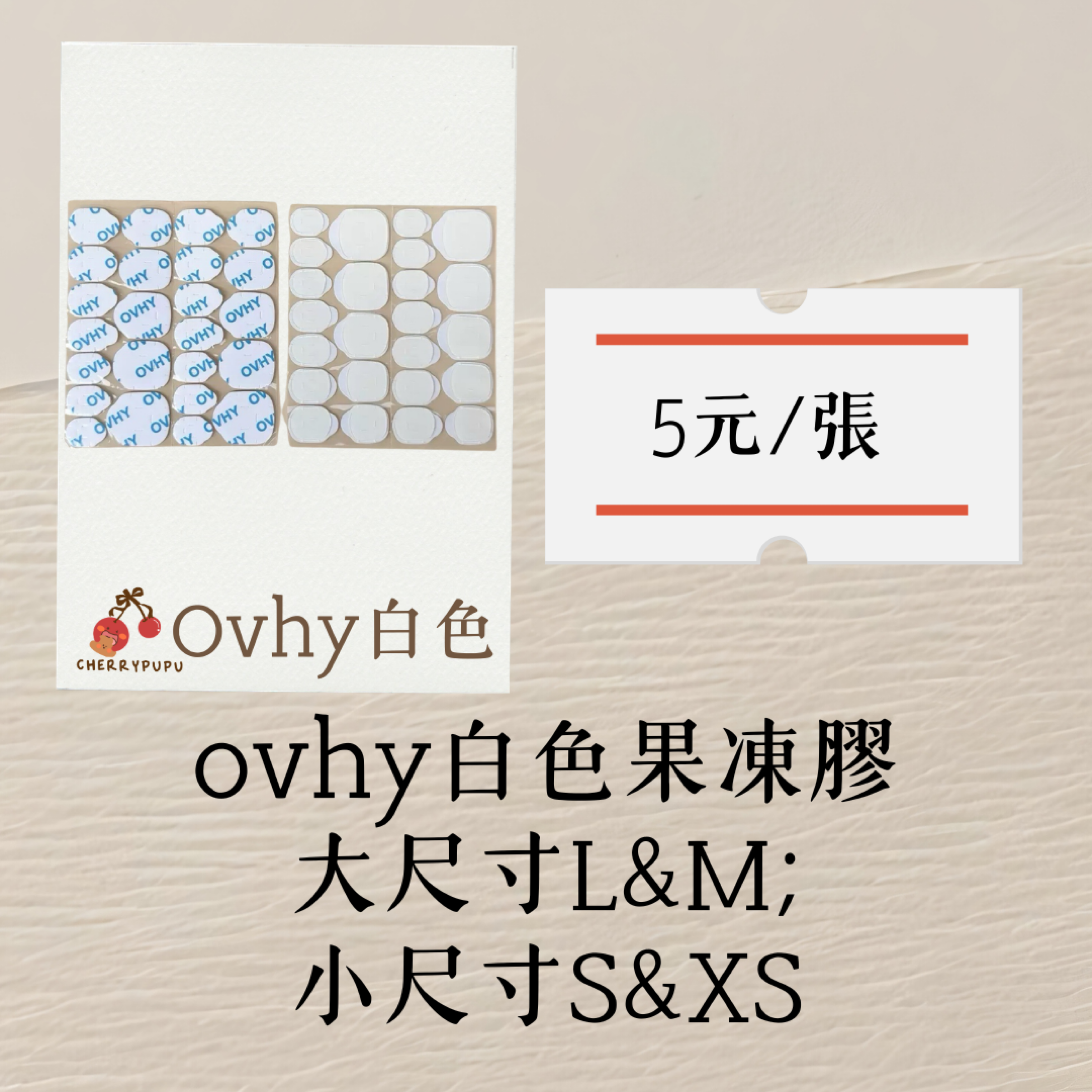 Ovhy白色牛皮果凍膠