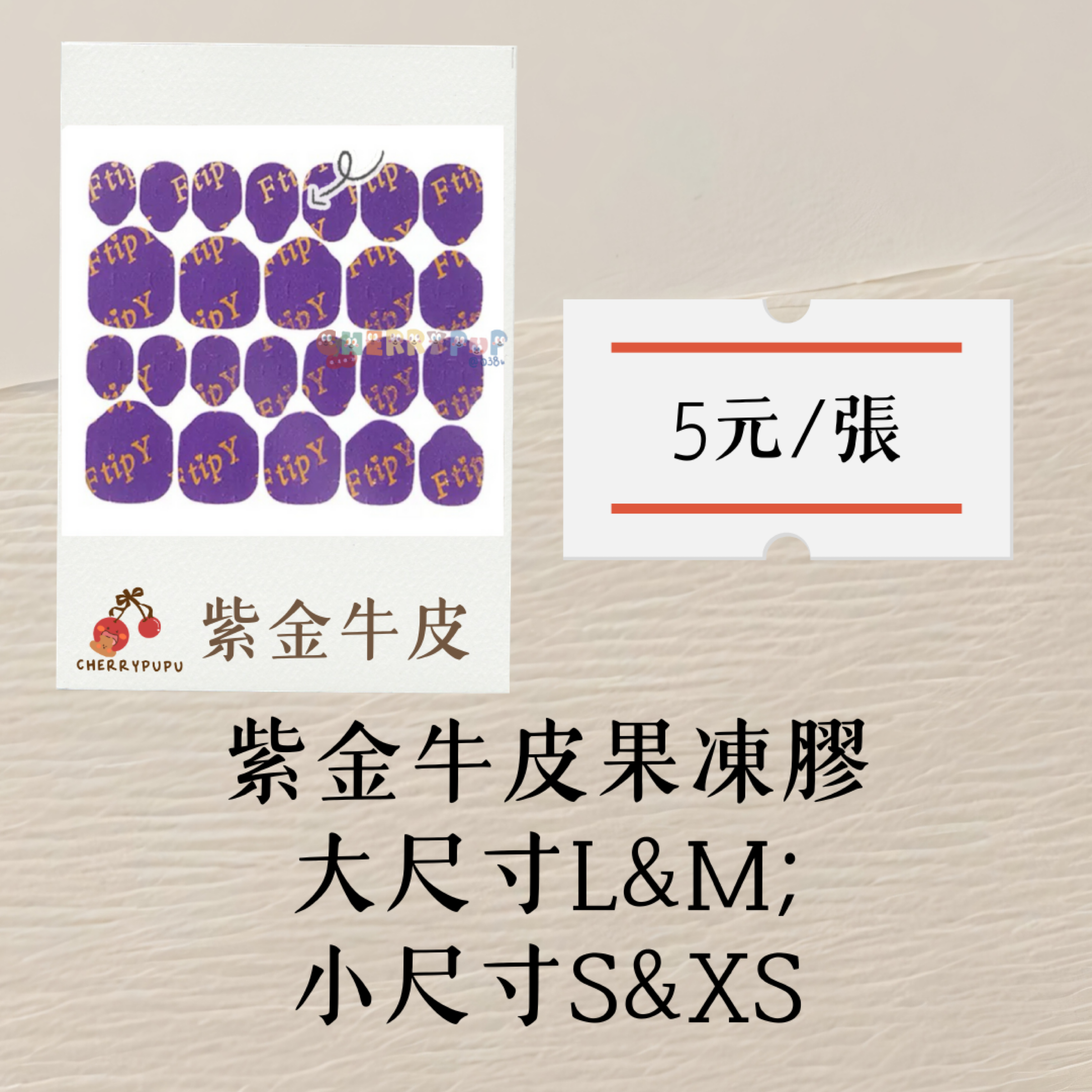 ₊⊹ᰔ現貨/預購紫金牛皮果凍膠