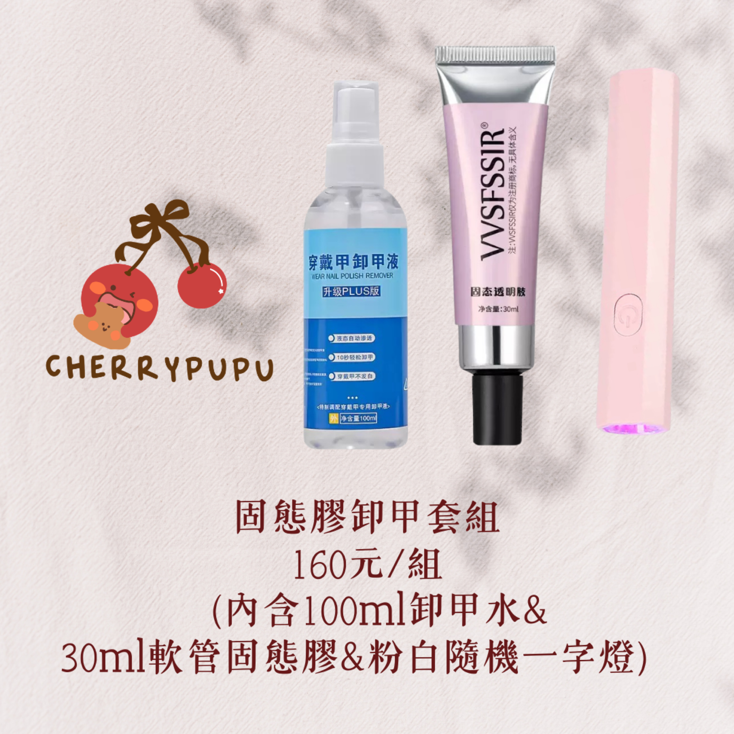 固態膠卸甲水一字燈套組