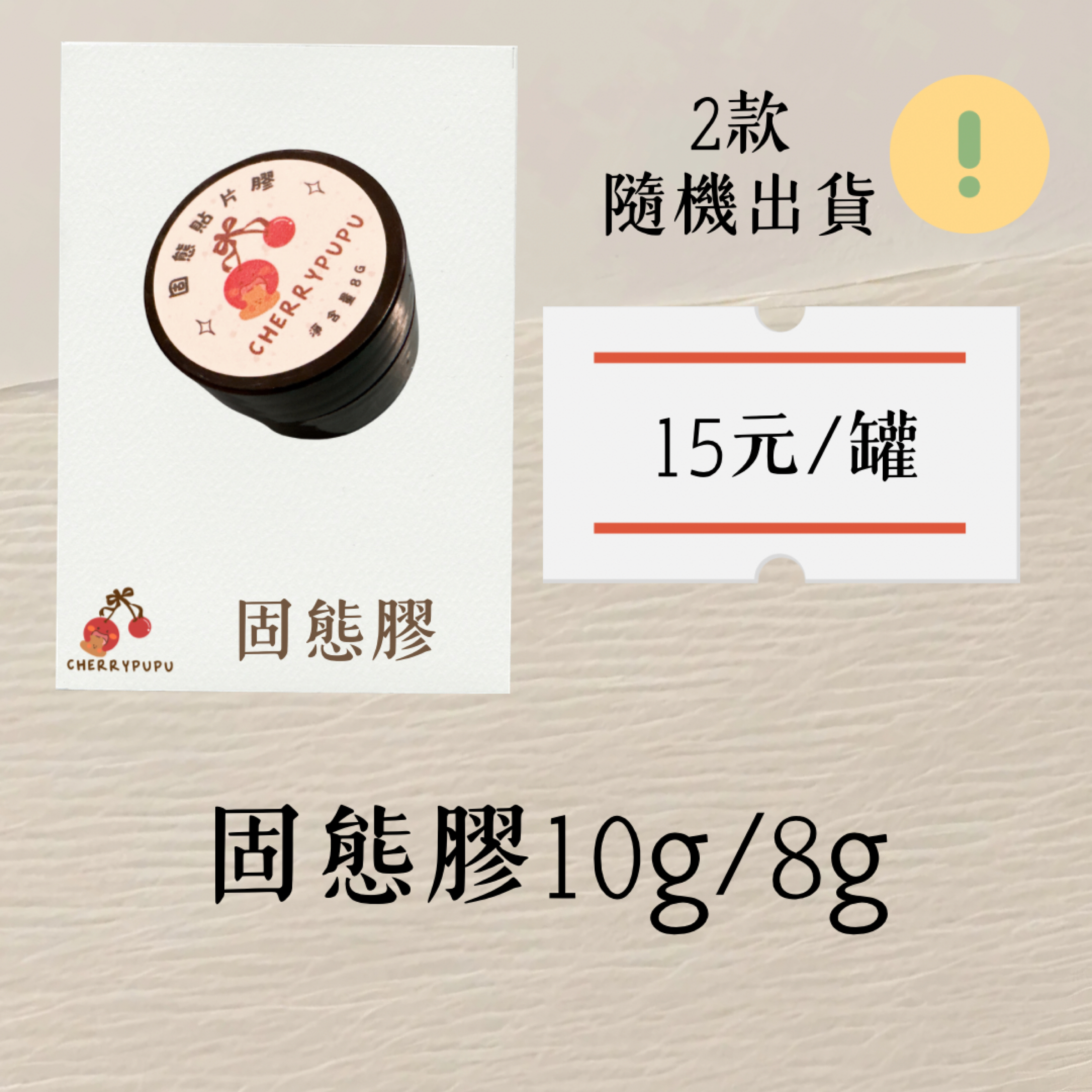 ₊⊹ᰔ現貨/預購固態貼片膠10g/8g隨機