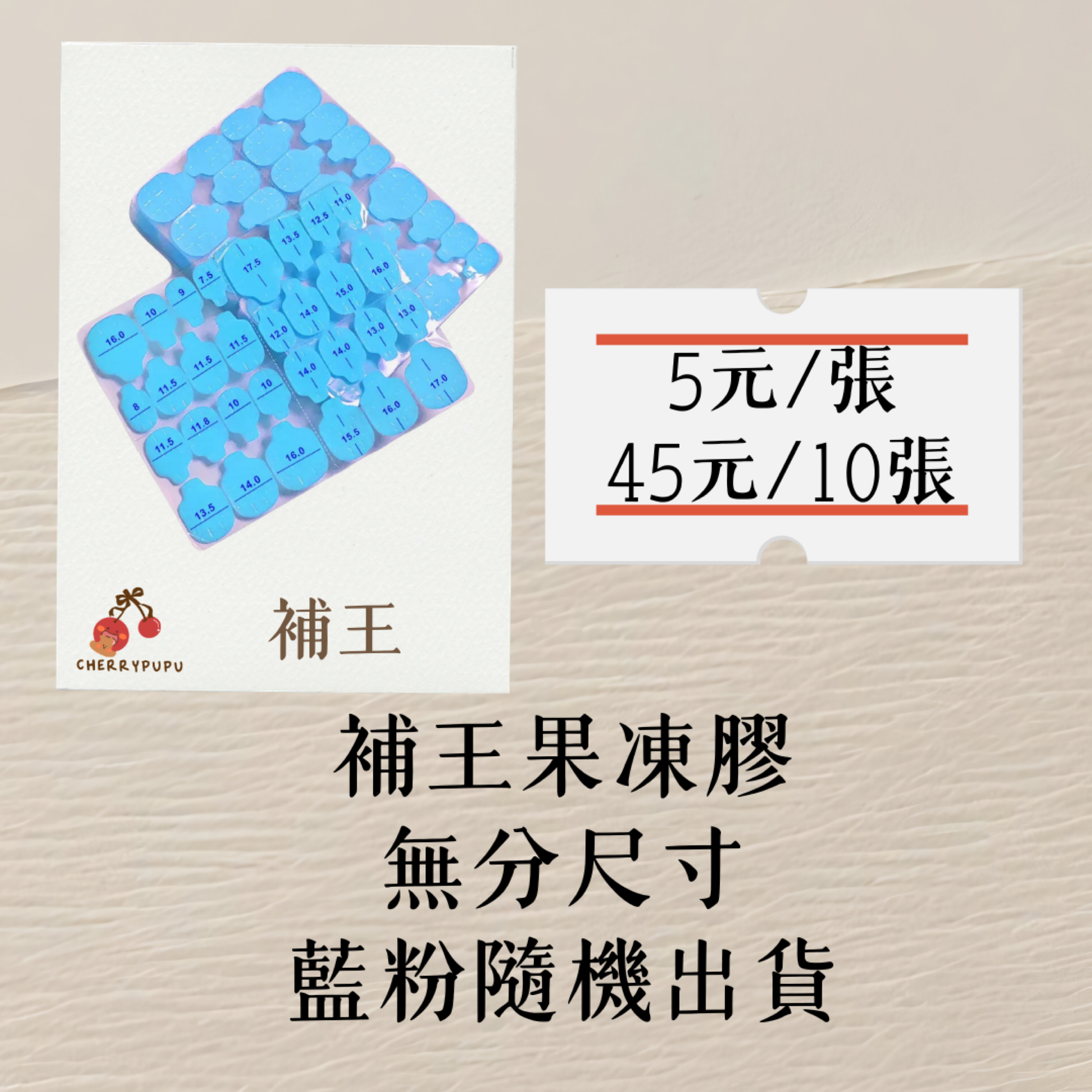 補王果凍膠（全尺寸）（藍/粉隨機）