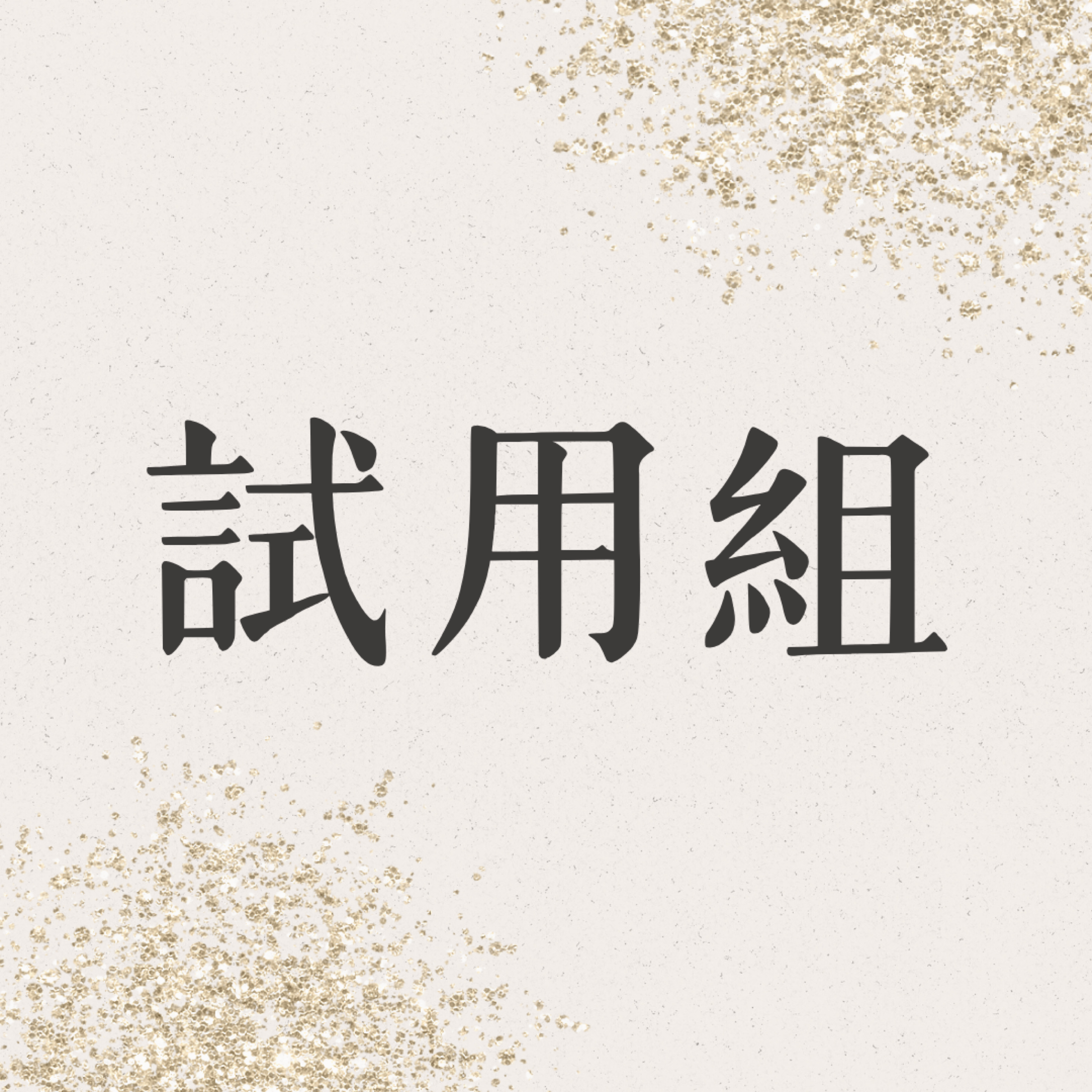 ₊⊹ᰔ現貨/預購果凍膠試用組