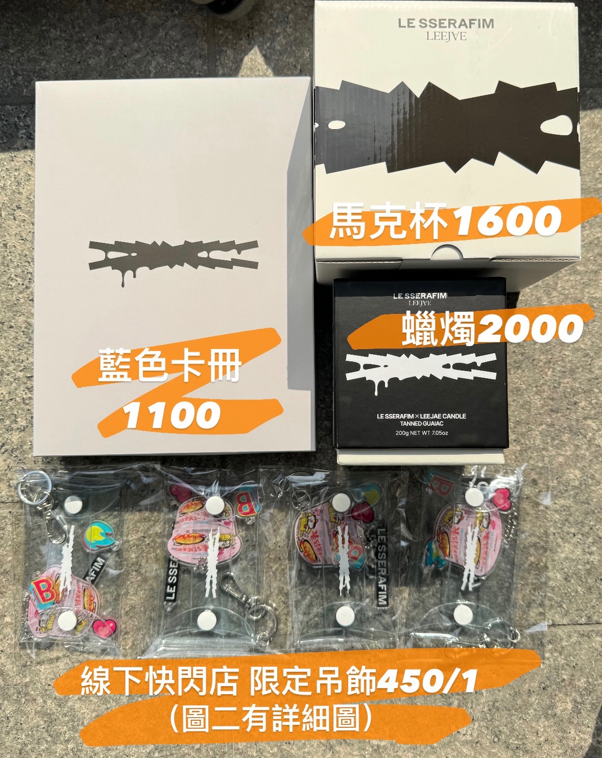 Lesserafim快閃店線下商品價格 現貨🌟（金額內有12是包手手續）