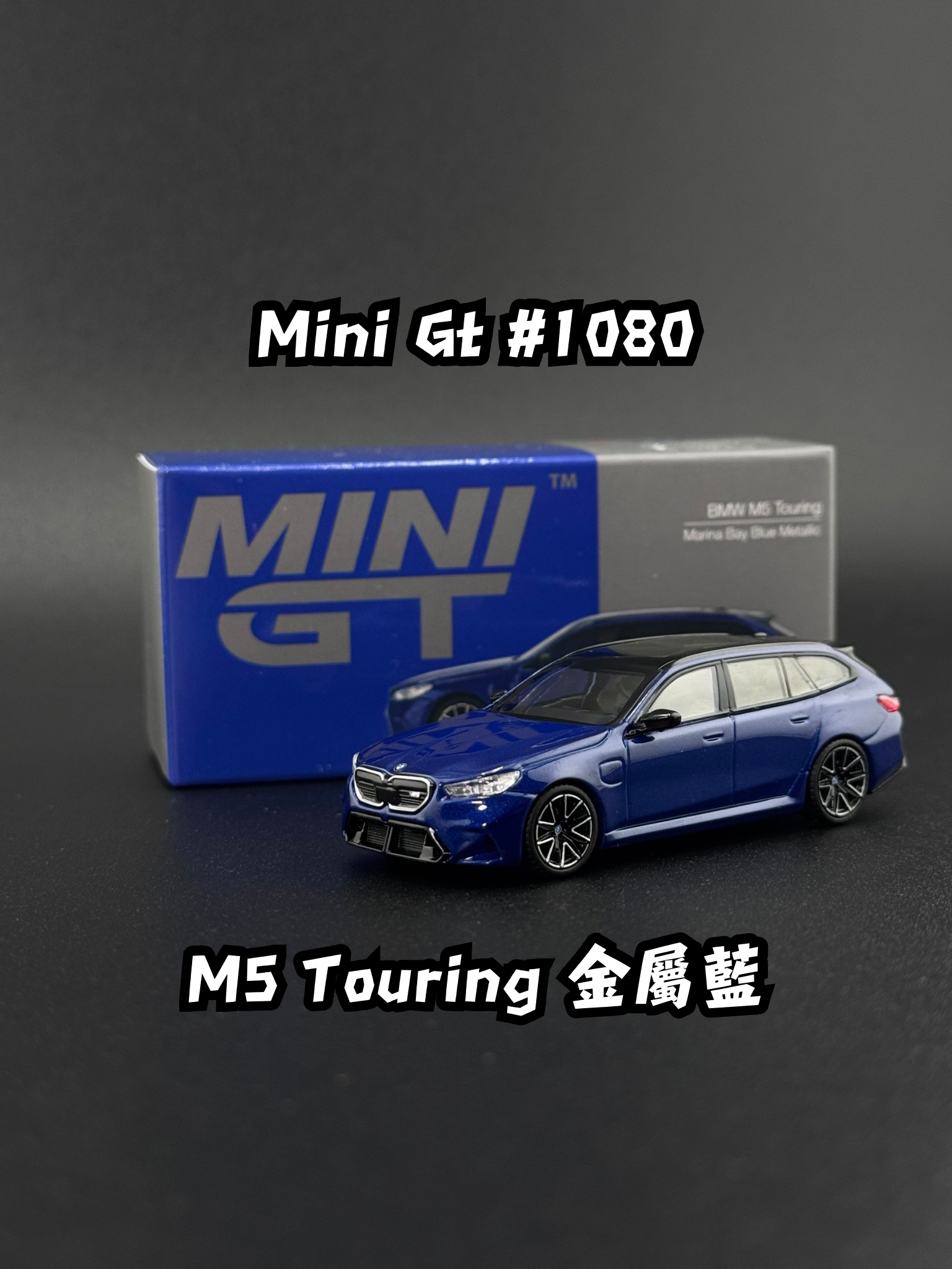 Mini GT 1080 BMW M5 Touring 金屬藍
