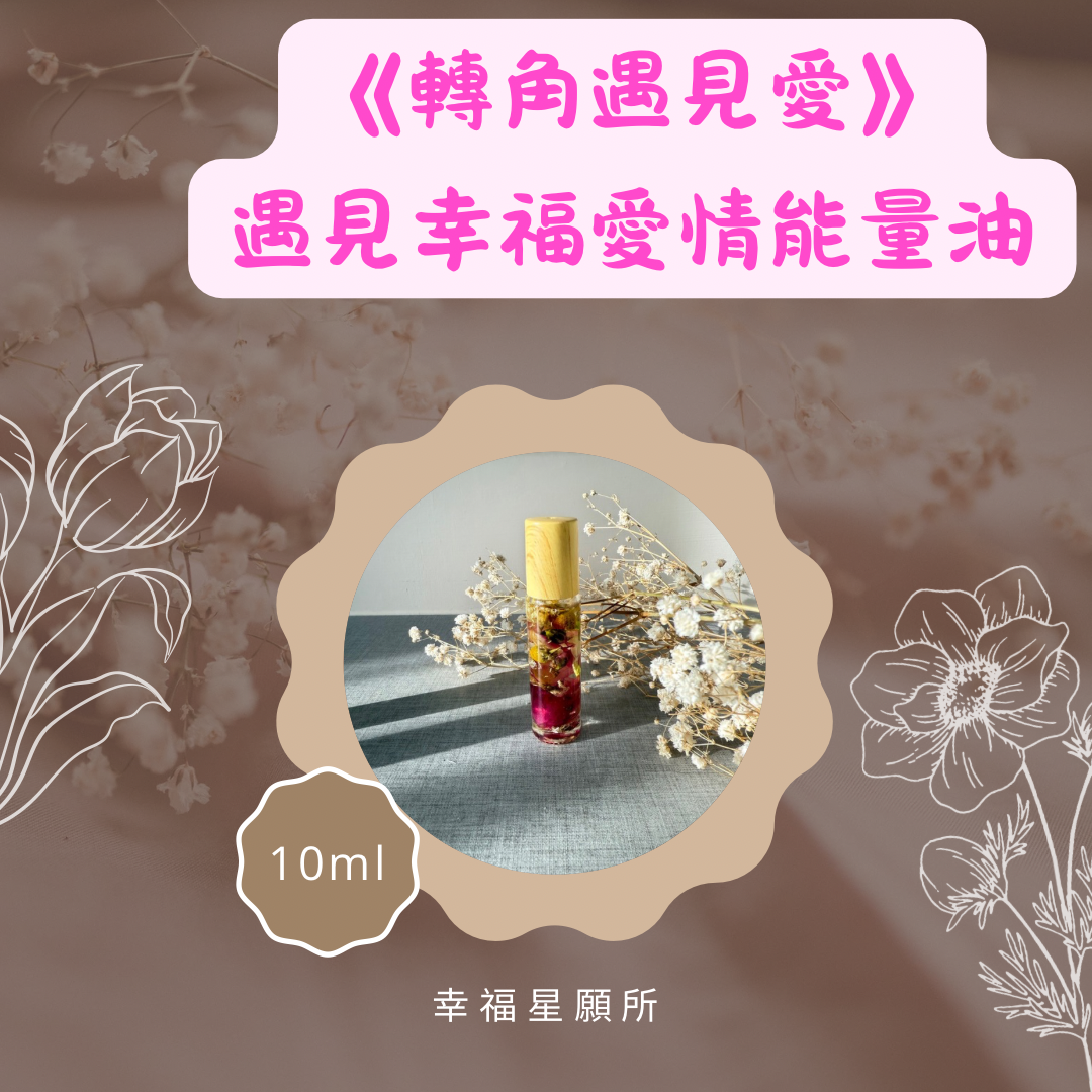 《轉角遇見愛》-遇見幸福愛情 能量油10ml 加送1瓶能量噴霧