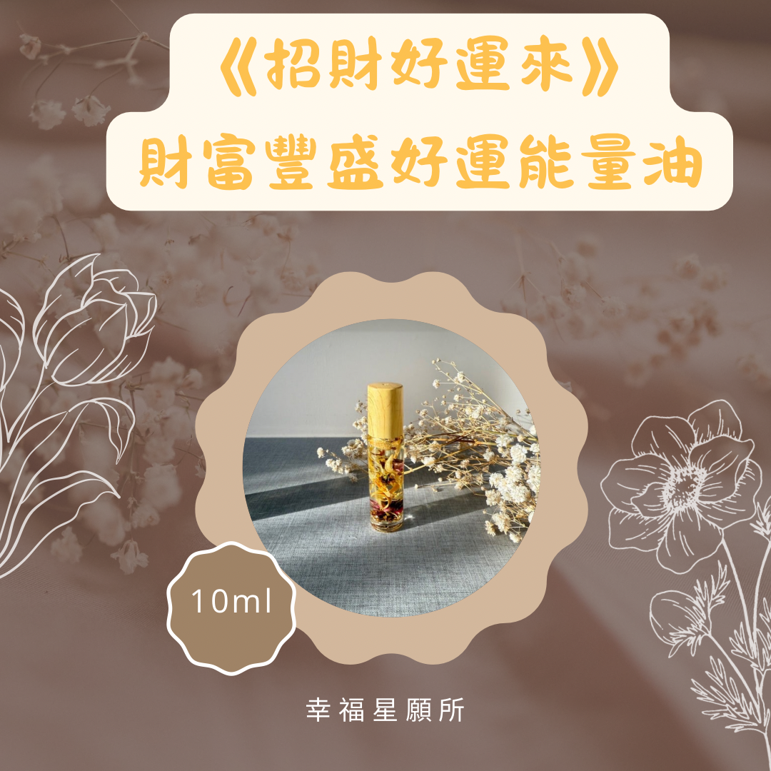 《招財好運來》-財富豐盛好運 能量油10ml 加送1瓶能量噴霧