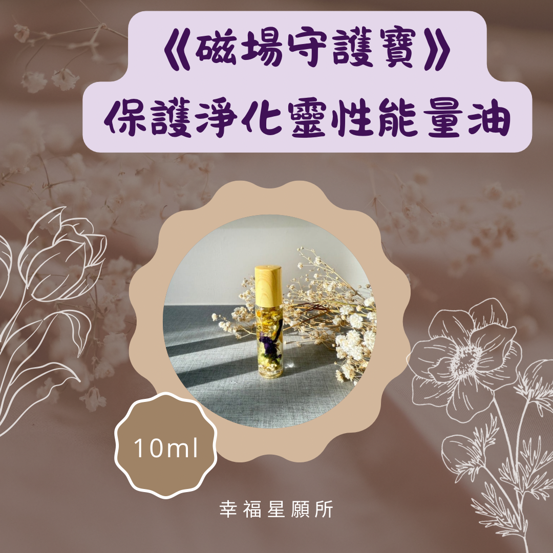 《磁場守護寶》-保護淨化靈性 能量油10ml 加送1瓶能量噴霧