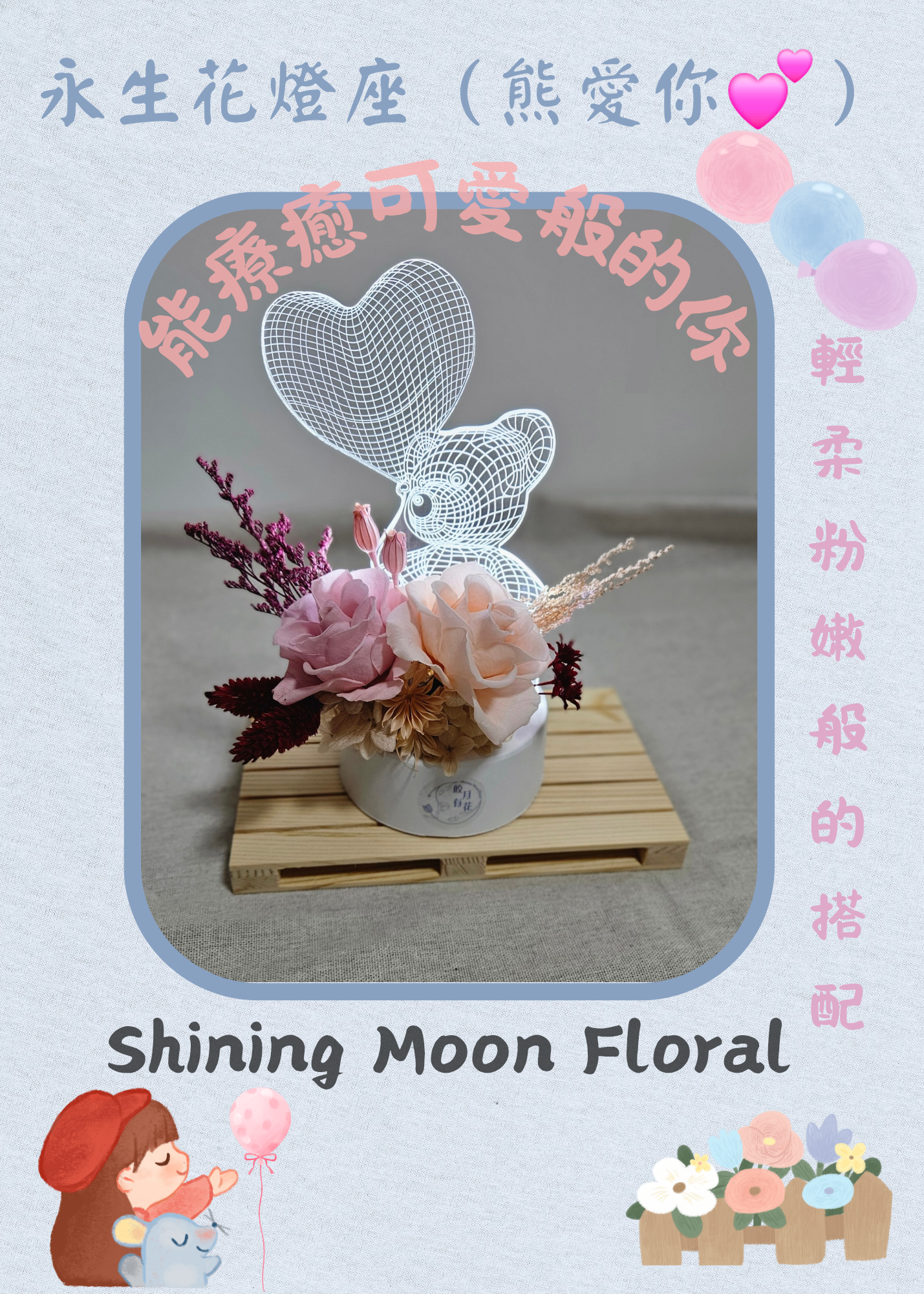 🌷皎月有花🌷永生花燈座～熊愛你