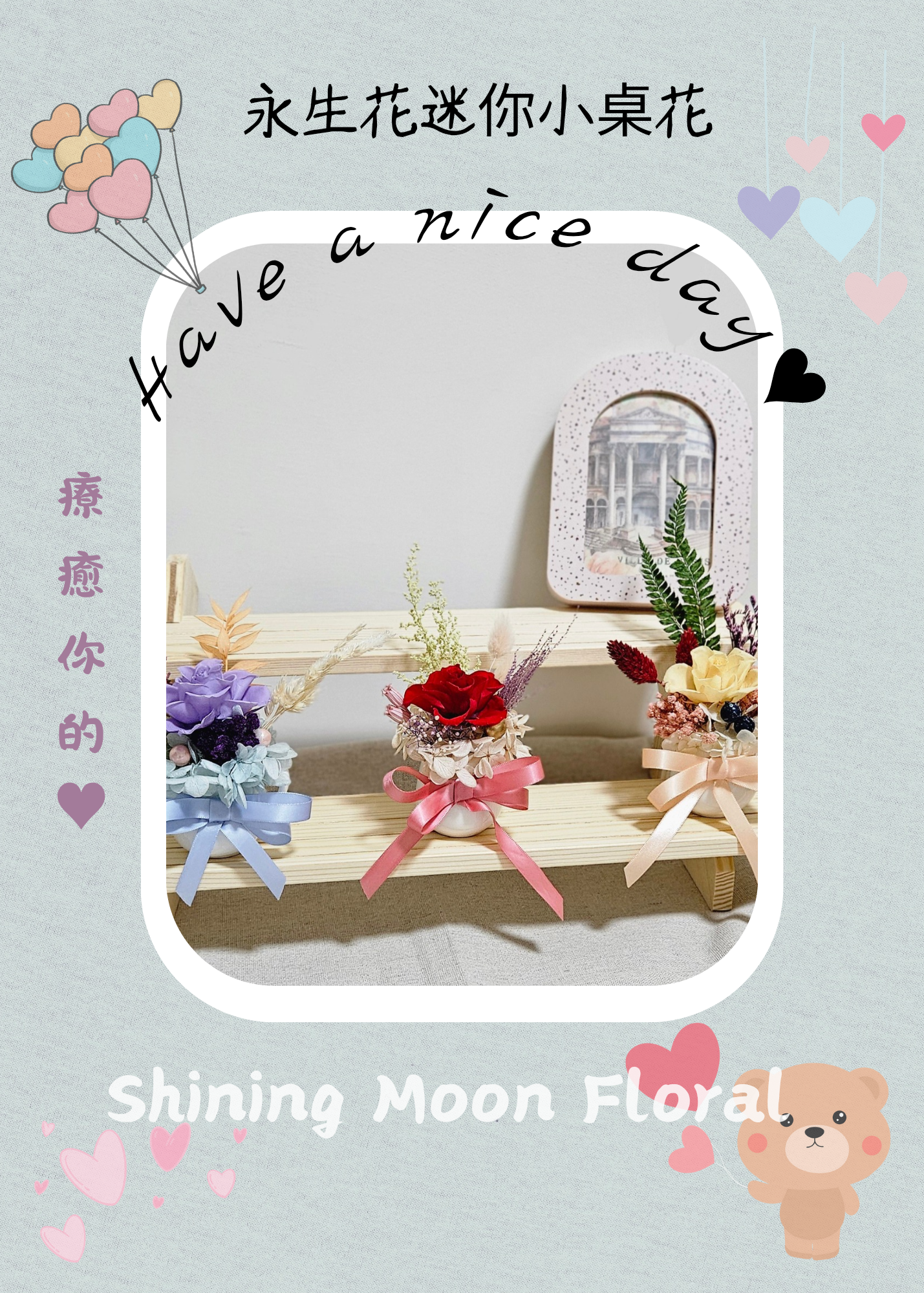 🌷皎月有花🌷永生花迷你桌花可客製）