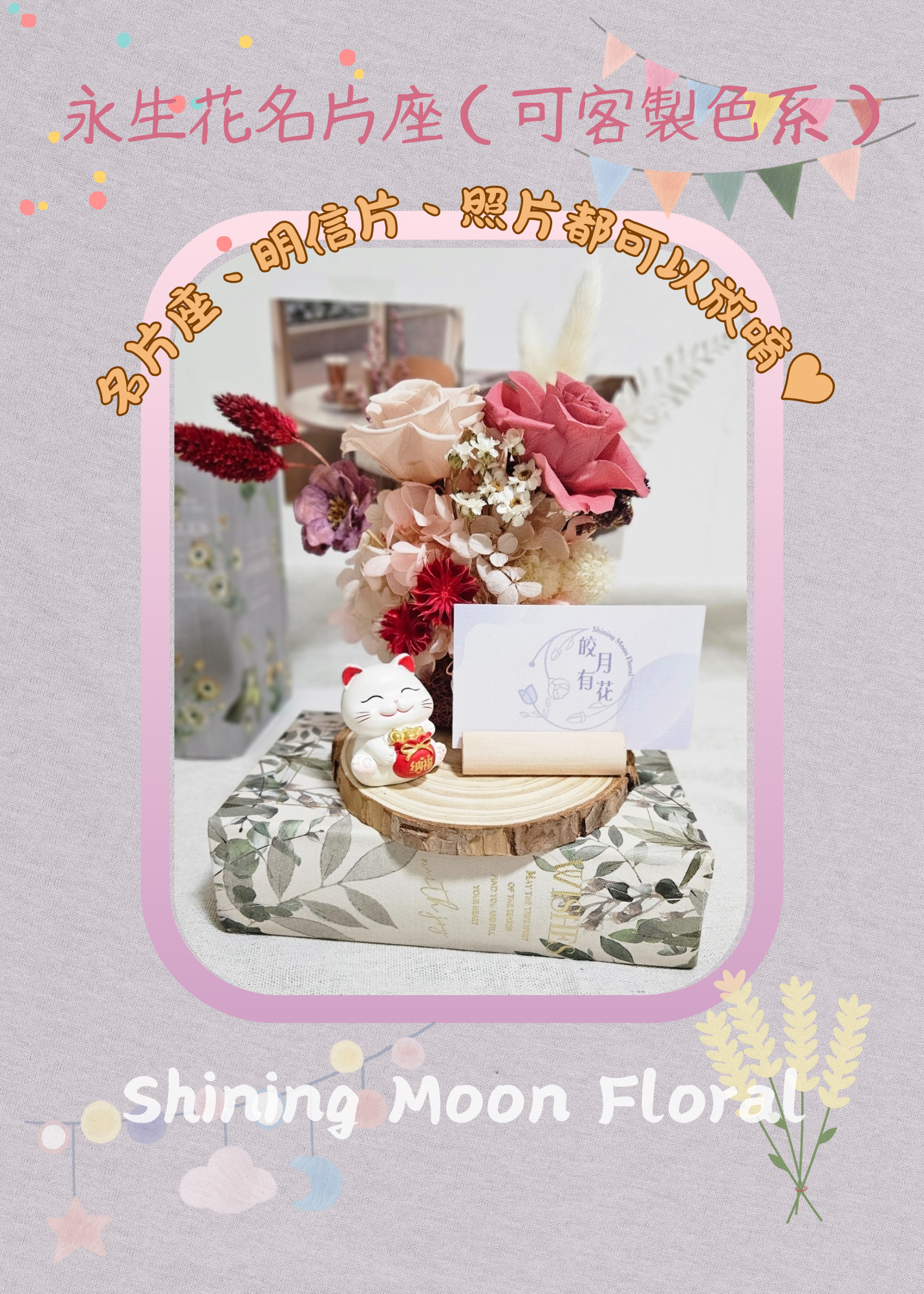 🌷皎月有花🌷永生花名片座（可客製色系）