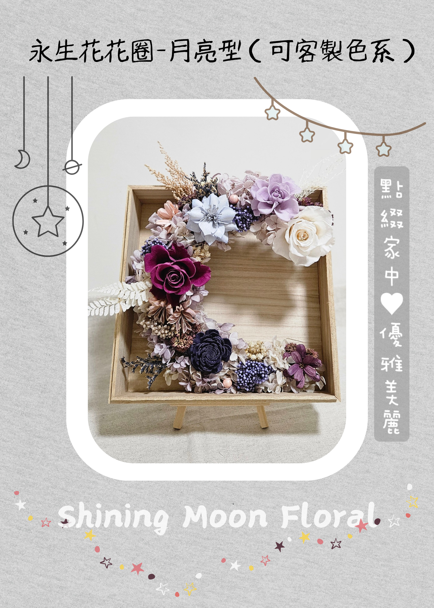 🌷皎月有花🌷永生花花圈-月亮型（可客製色系）