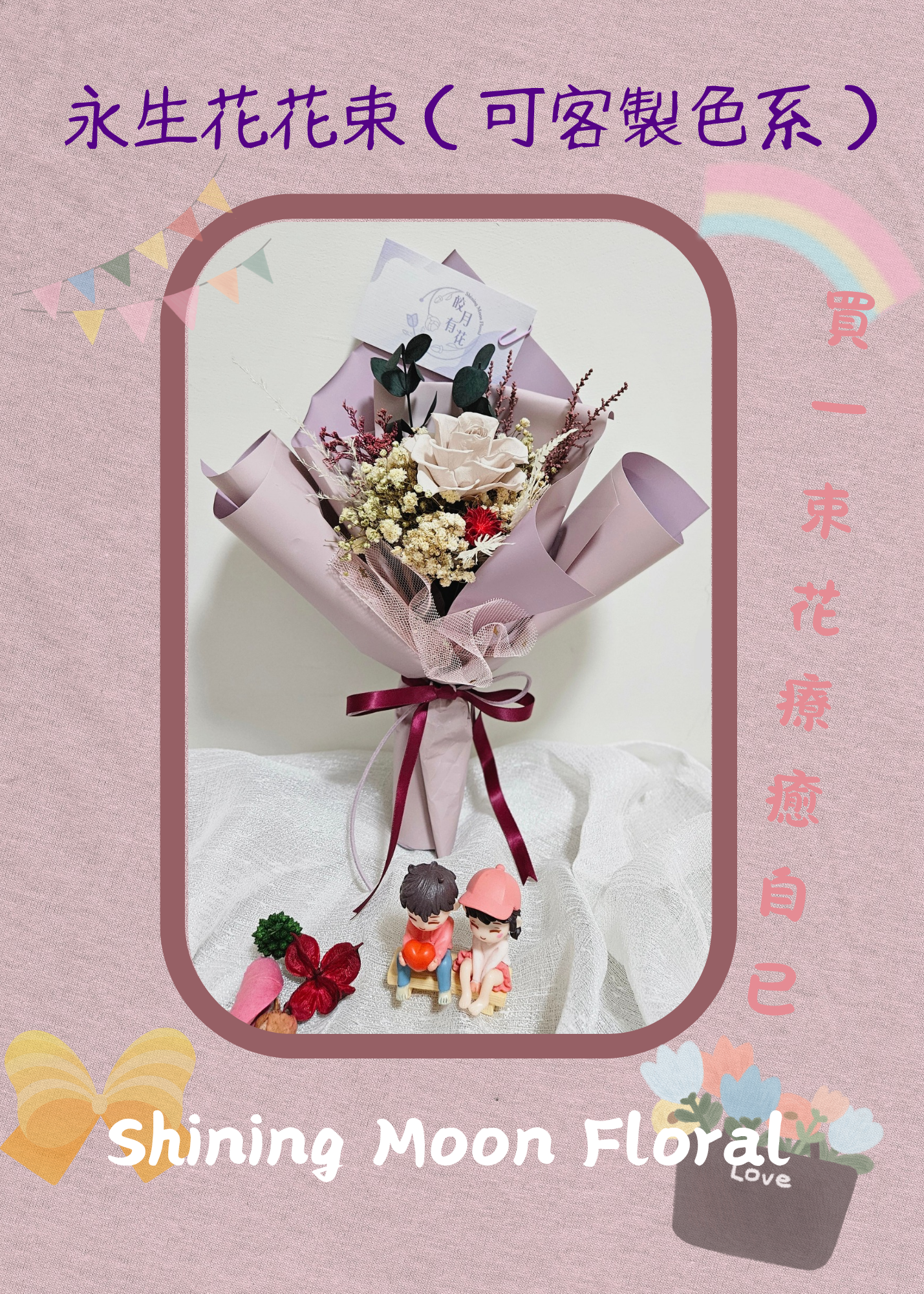 🌷皎月有花🌷永生花花束（可客製色系）