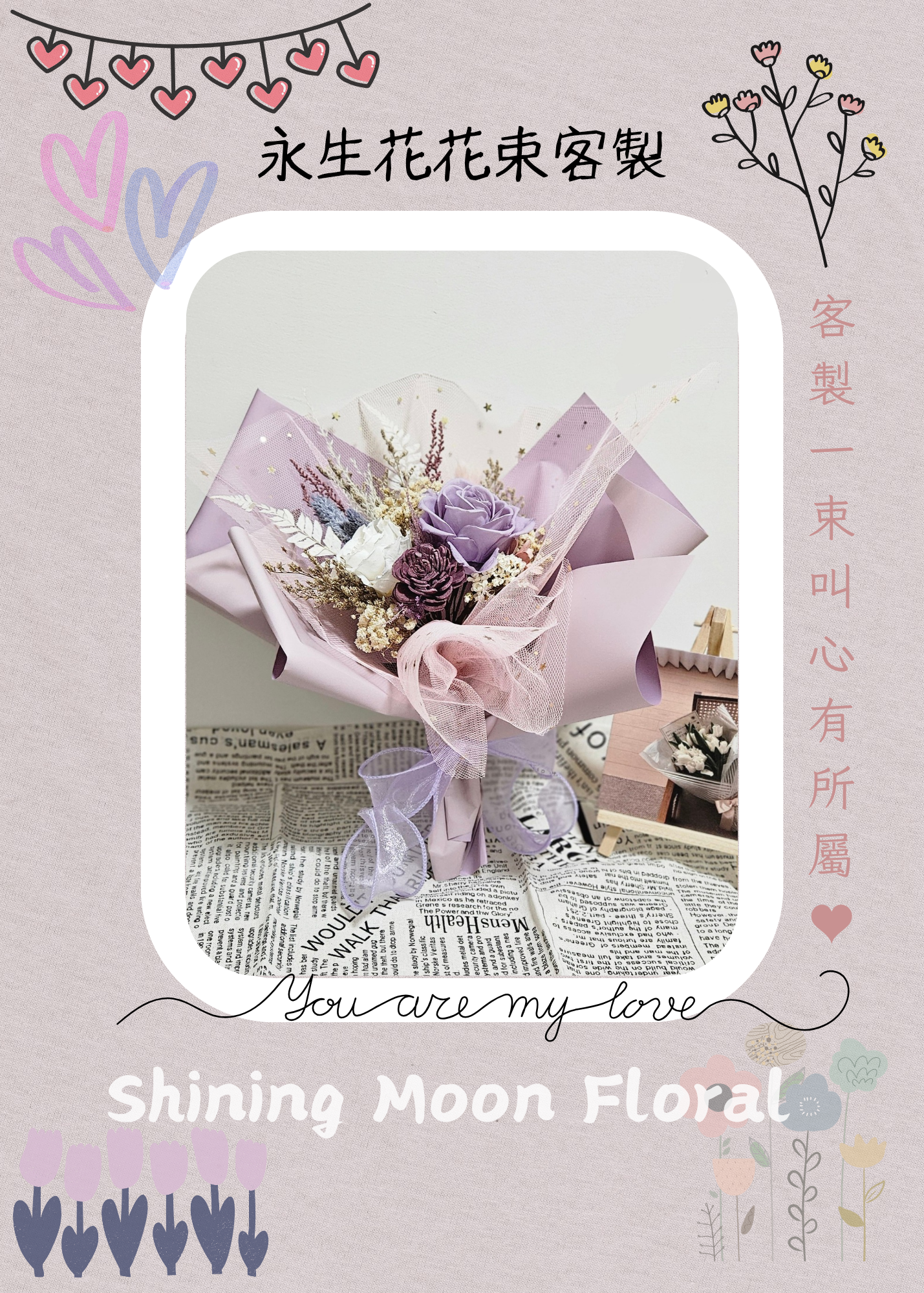 🌷皎月有花🌷永生花花束（可客製色系）