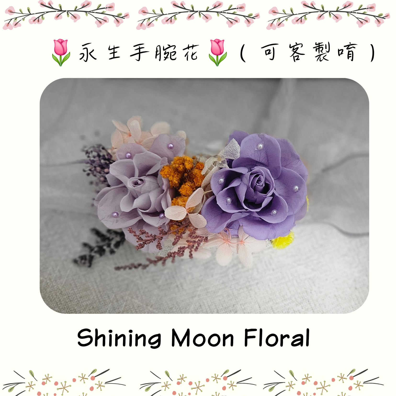 🌷皎月有花🌷永生花手腕花（可客製）