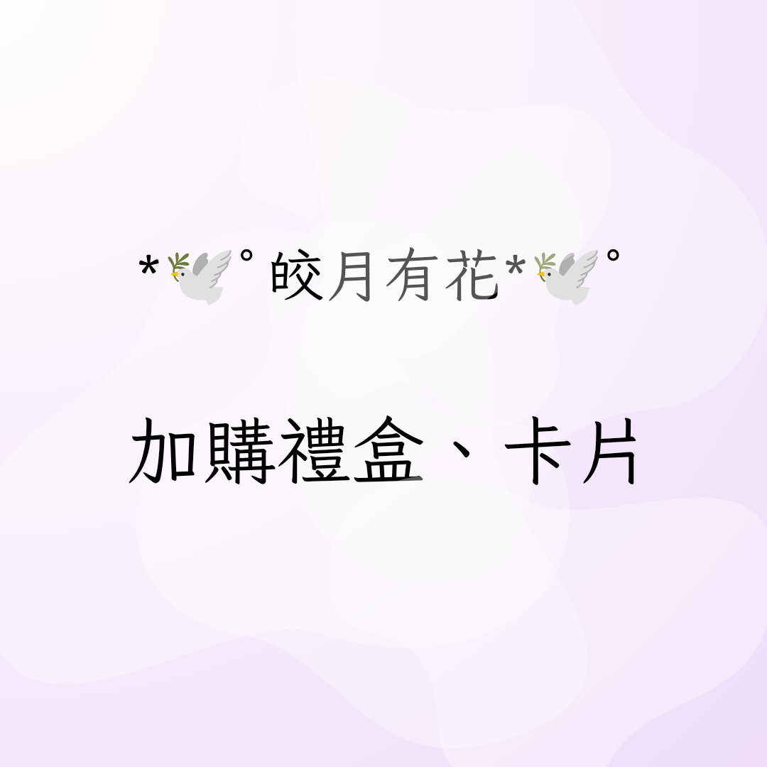 *🕊️ﾟ皎月有花*🕊️ﾟ 加購專區