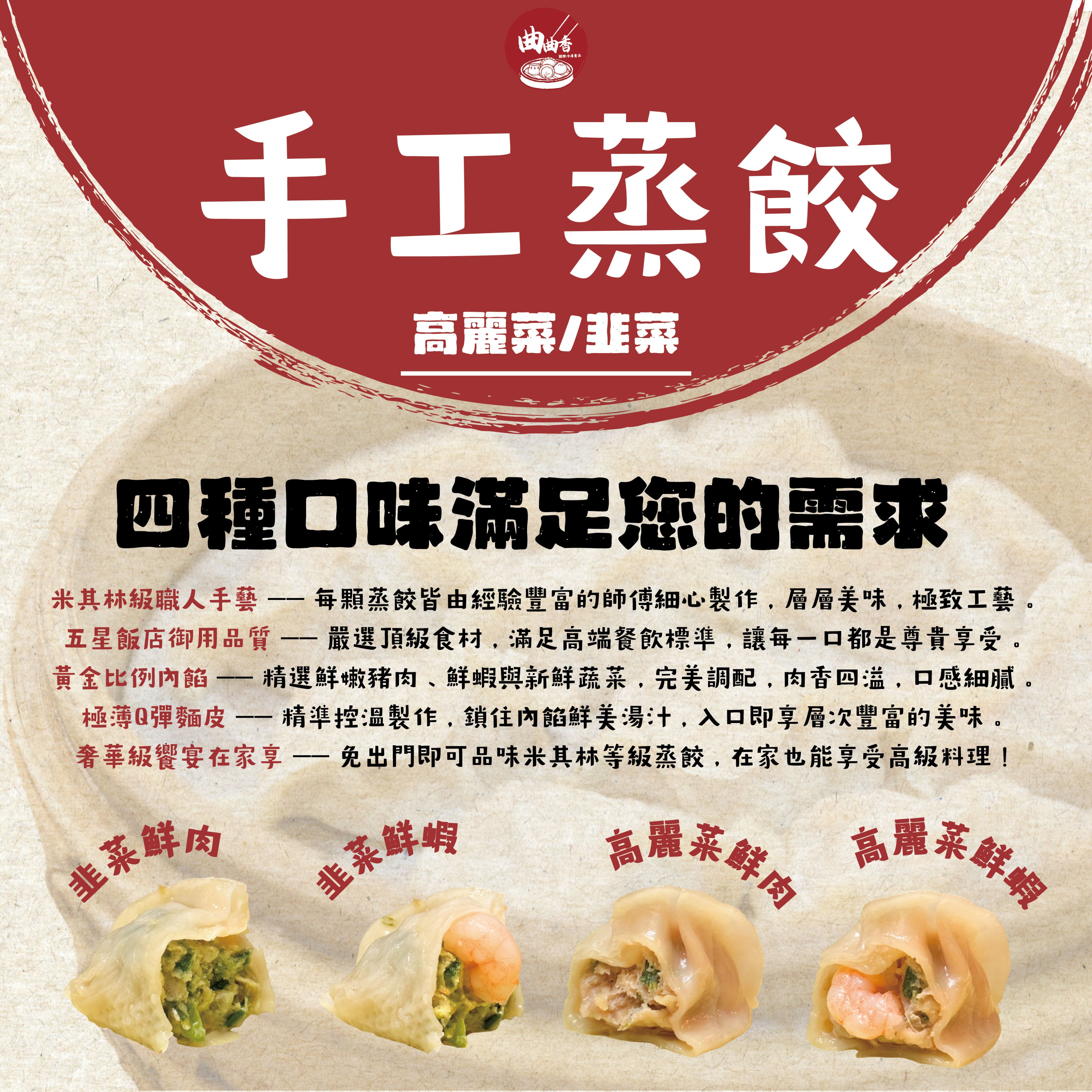 手工米其林級蒸餃（高麗菜鮮肉.高麗菜鮮蝦.韭菜鮮肉.韭菜鮮蝦）