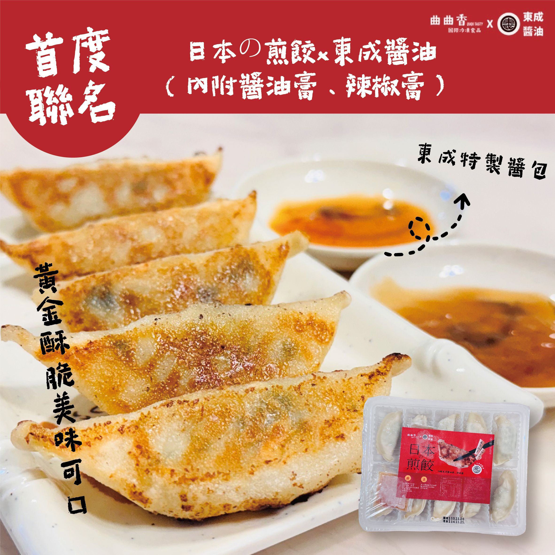 日本の煎餃x東成醬油（限時特價買一送一） 220g