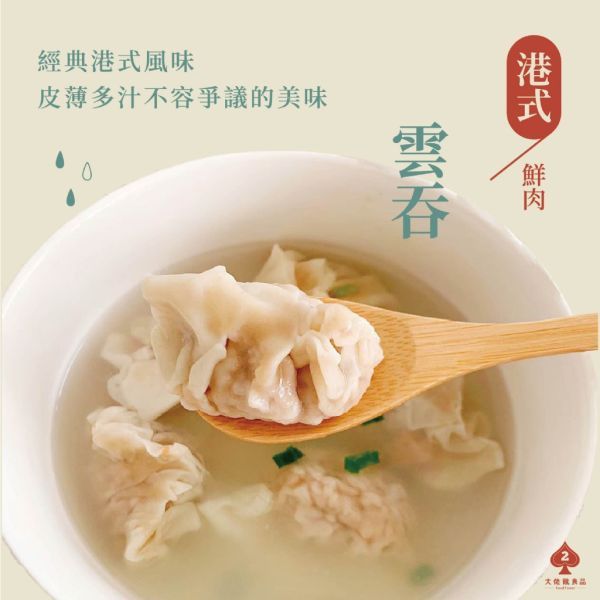 港式鮮肉雲吞 180g/12顆